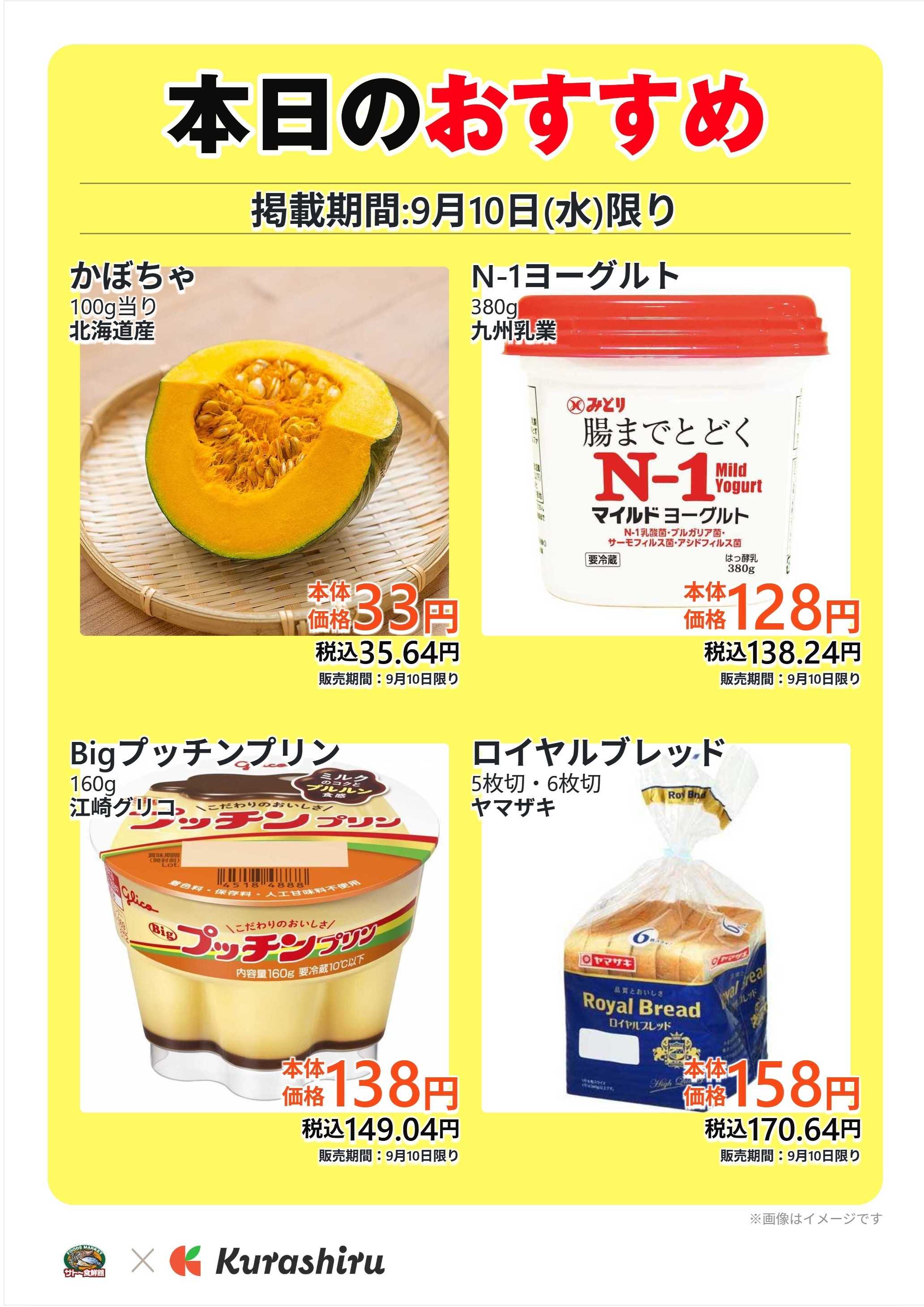 サトー食鮮館 本日のおすすめ