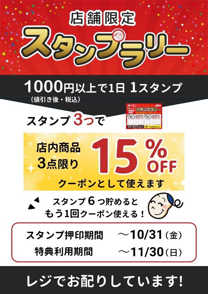 ドラッグストアmac 店舗限定スタンプラリー実施中！