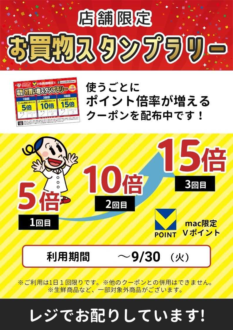 ドラッグストアmac 店舗限定！お買物スタンプラリー実施中