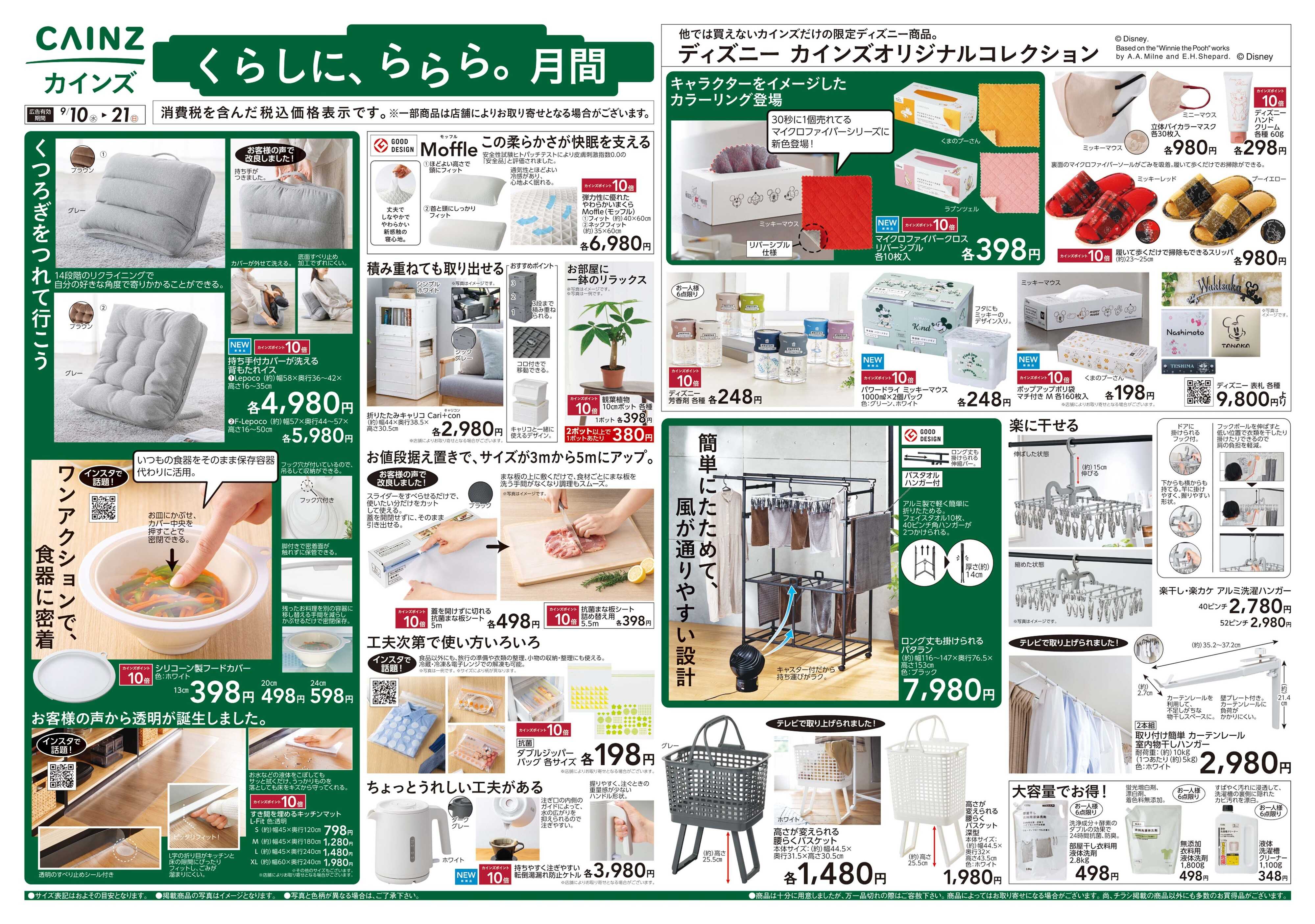 カインズ くらしに、ららら。月間
