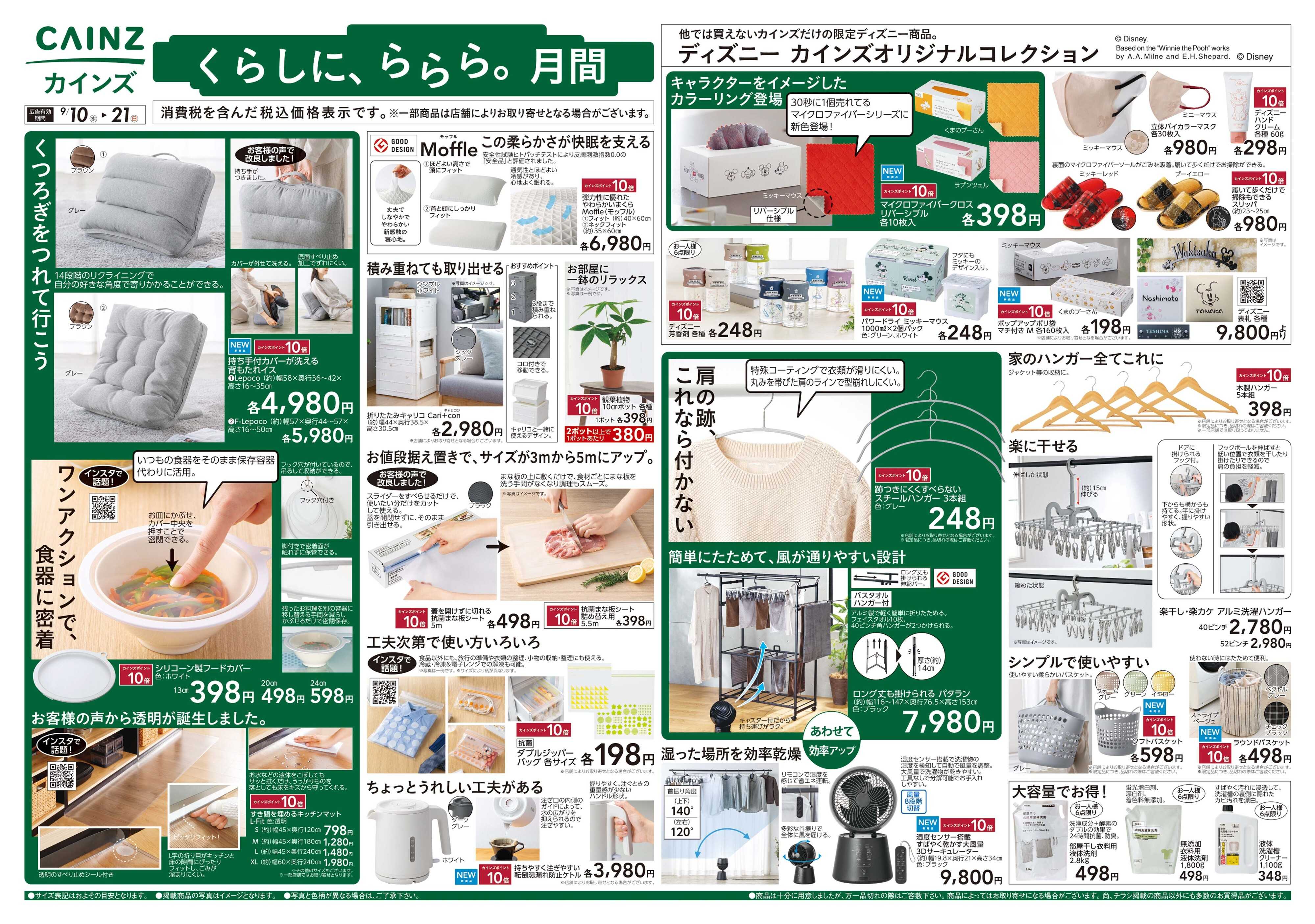 カインズ くらしに、ららら。月間
