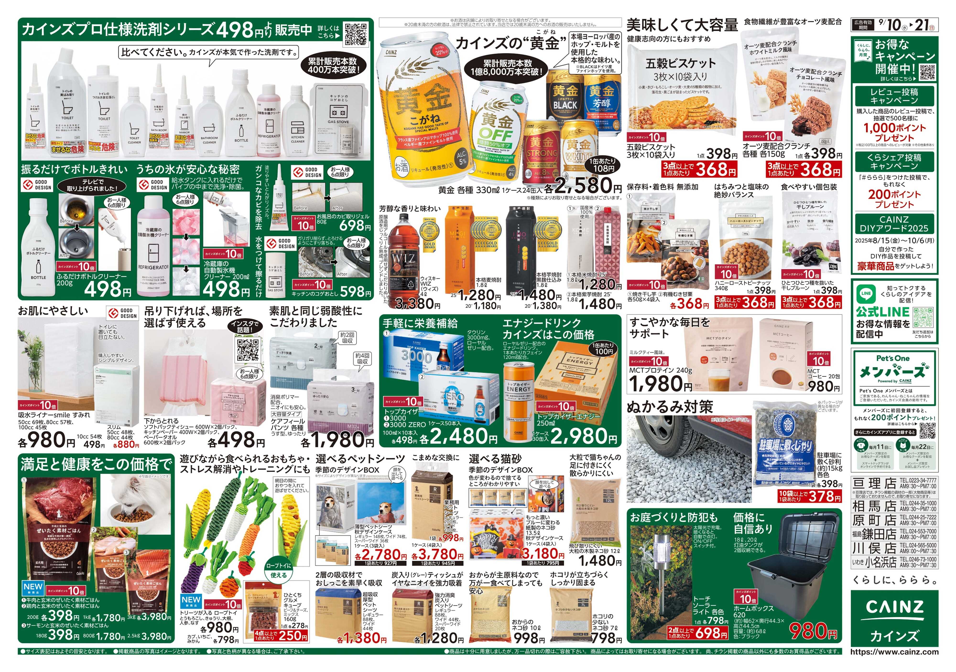 カインズ くらしに、ららら。月間