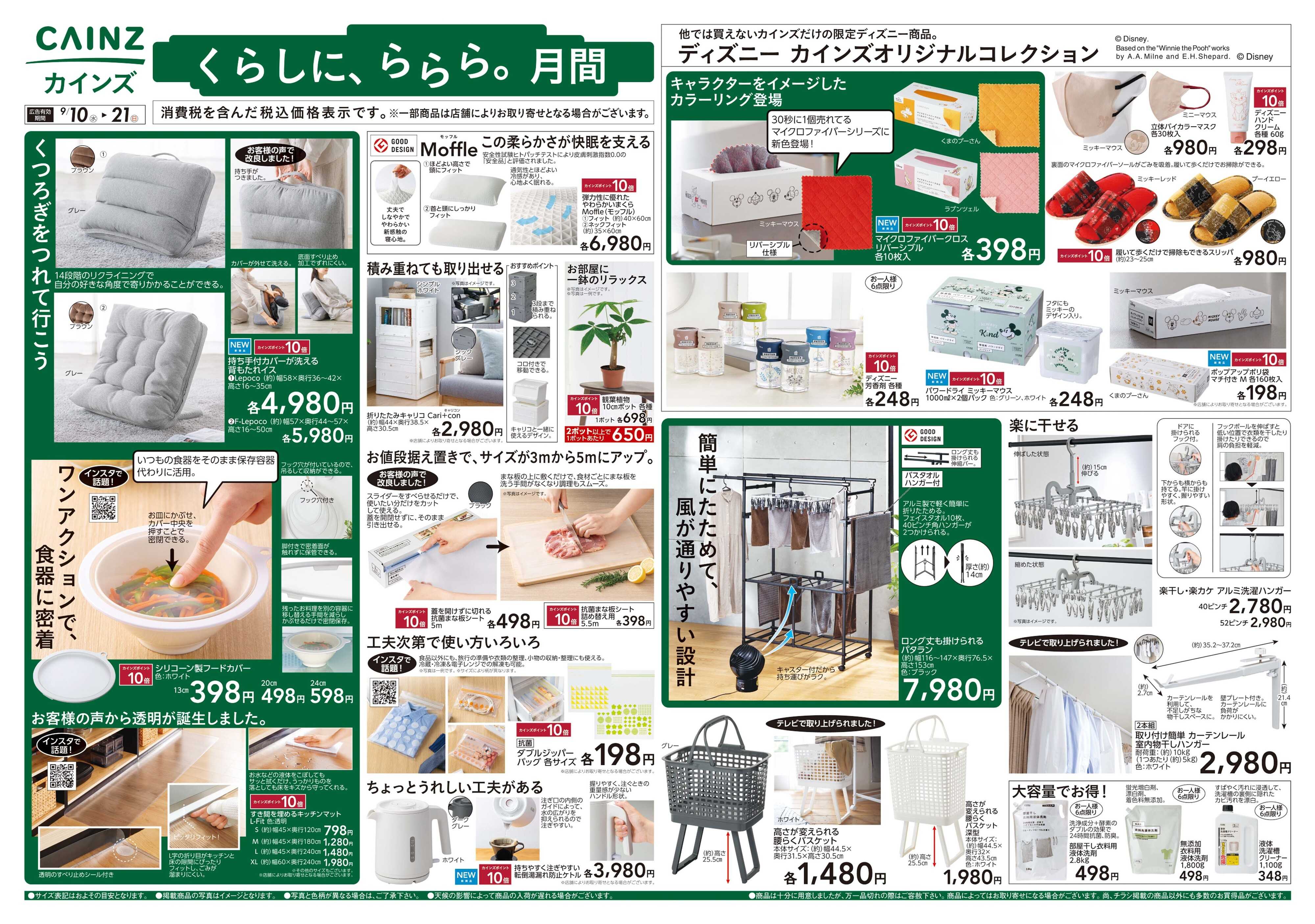 カインズ くらしに、ららら。月間
