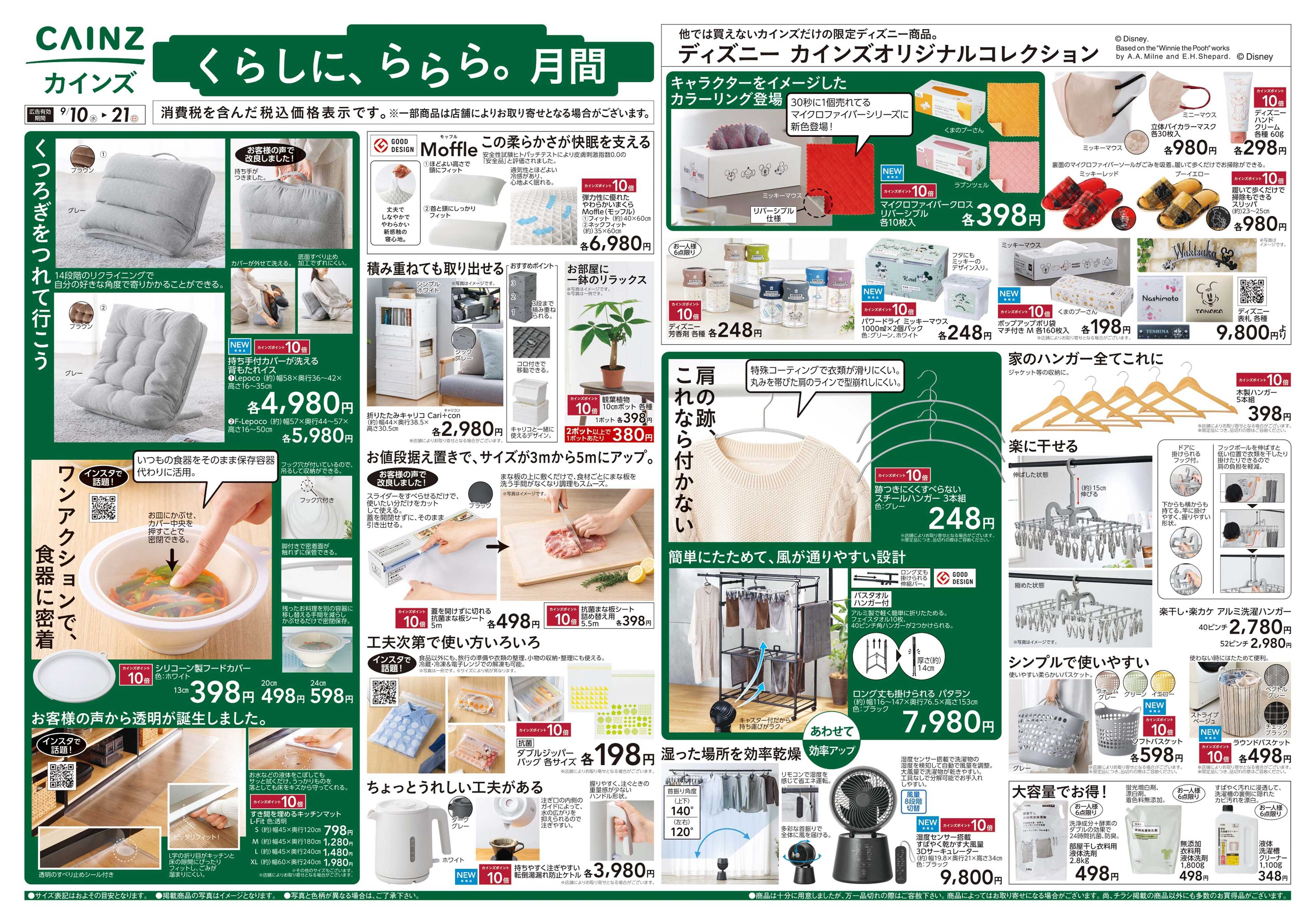 カインズ くらしに、ららら。月間