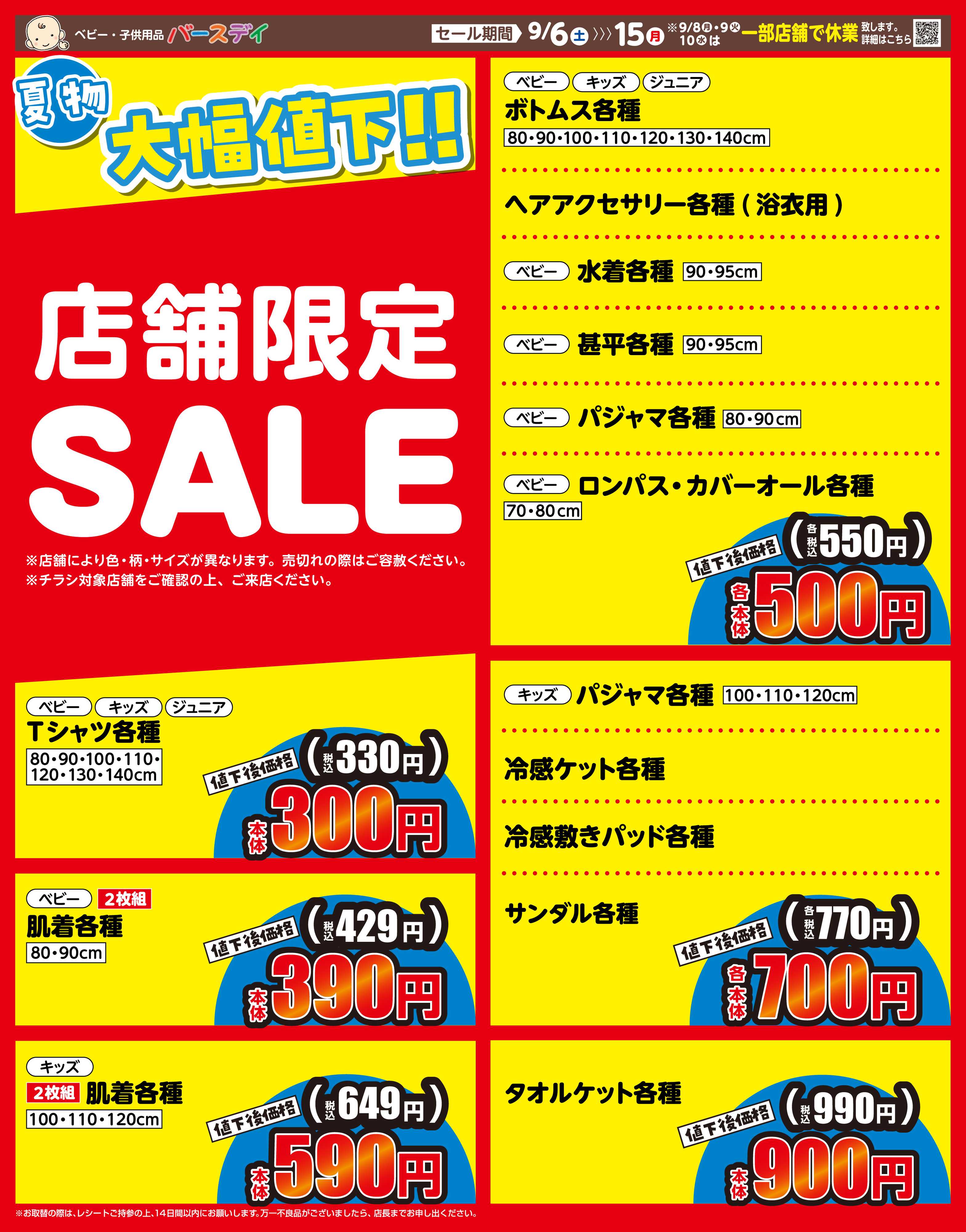 バースデイ 店舗限定SALE　夏物大幅値下しました！！　在庫品限りのため、お早めにチェック