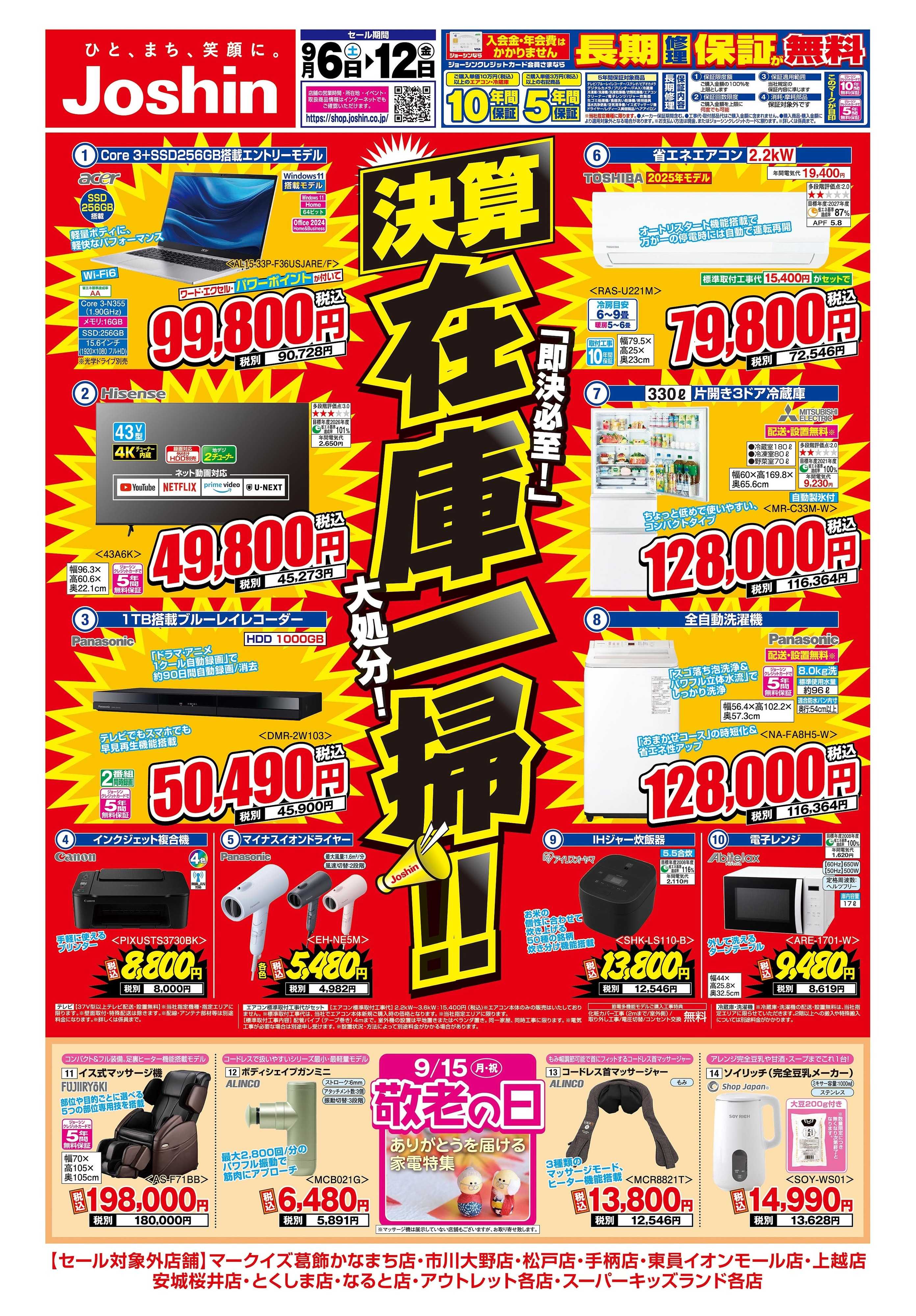 Joshin 最新のお買い得チラシ！