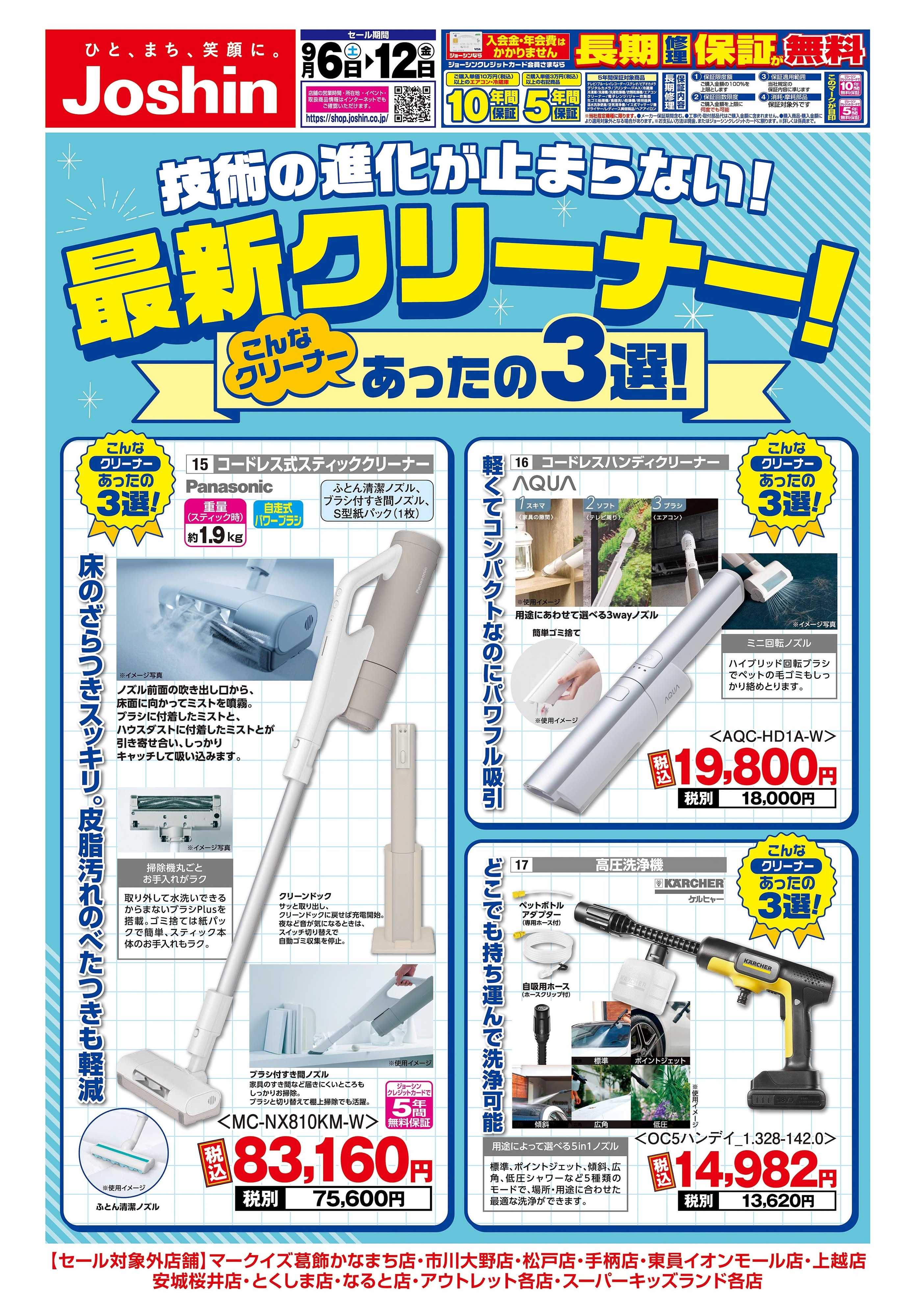Joshin 最新のお買い得チラシ！