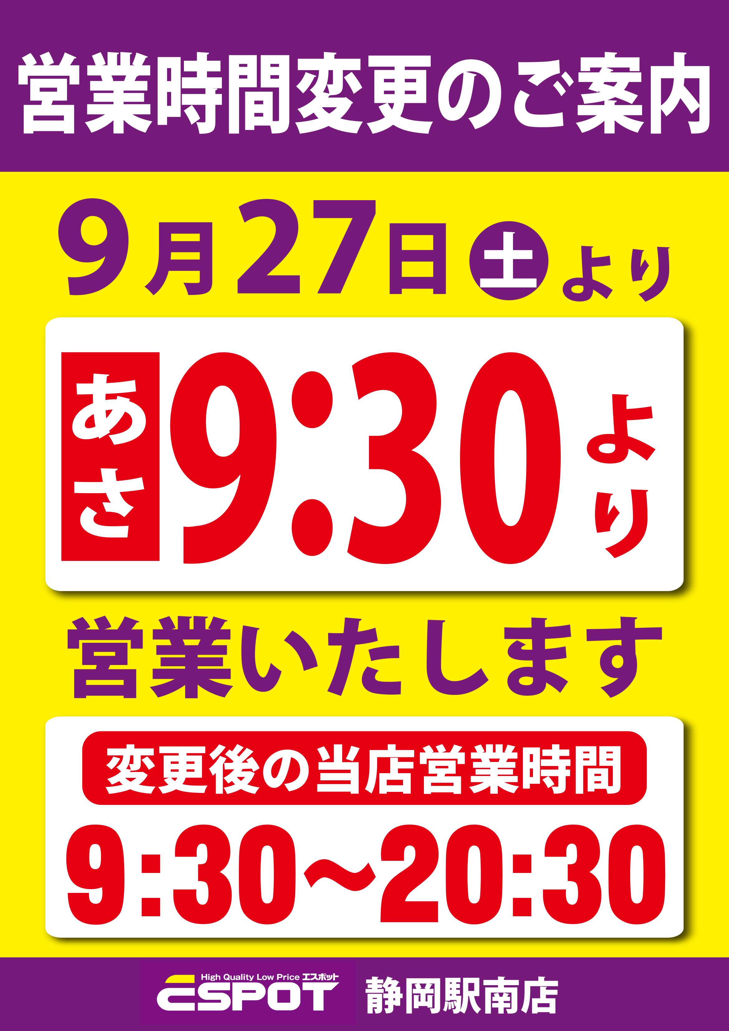 エスポット ESP静岡駅南店_営業時間変更のお知らせ