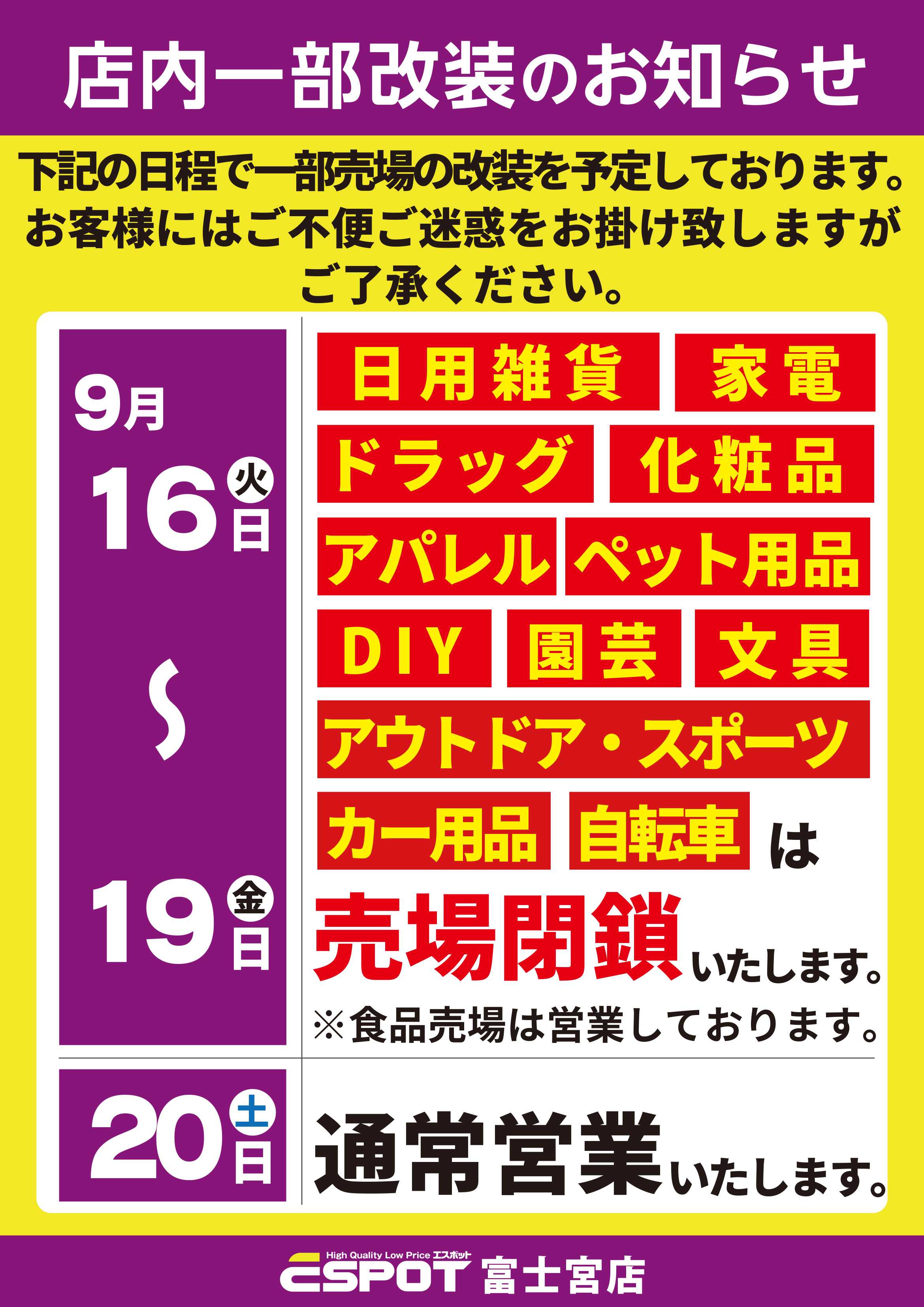 エスポット ESP富士宮店_営業時間変更のお知らせ