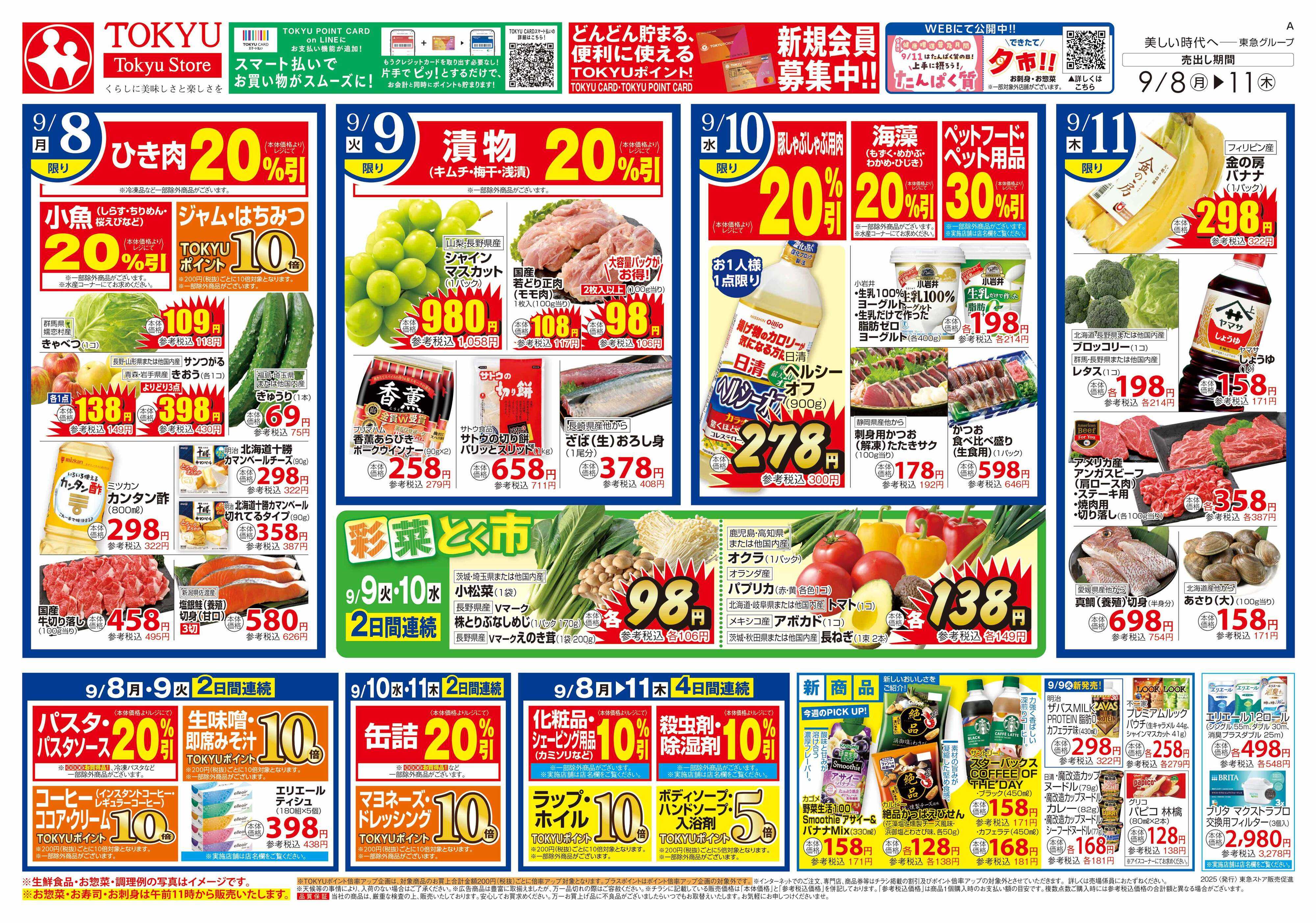 とうきゅう 9月8日東急ストアチラシ配信用