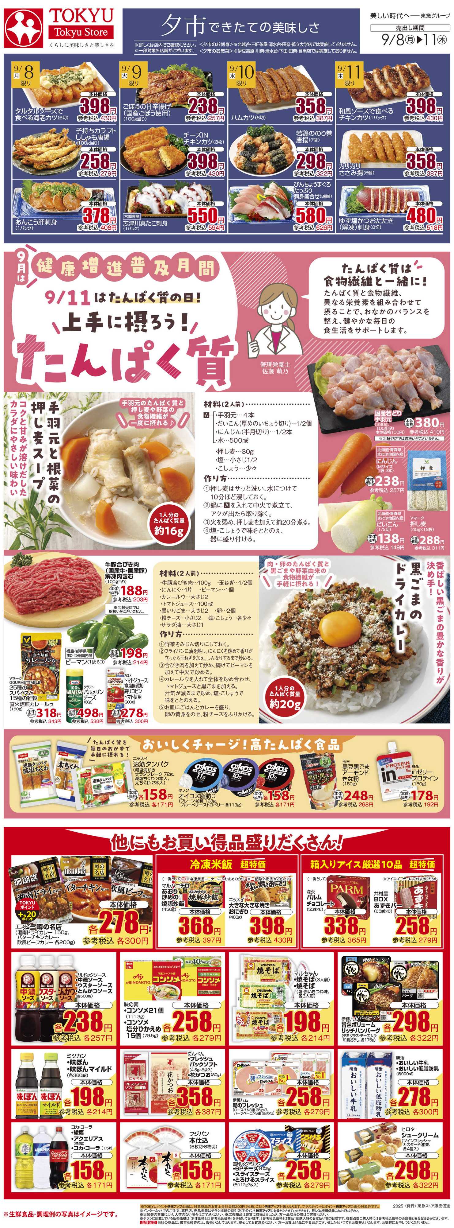 とうきゅう 9月8日東急ストアチラシ配信用
