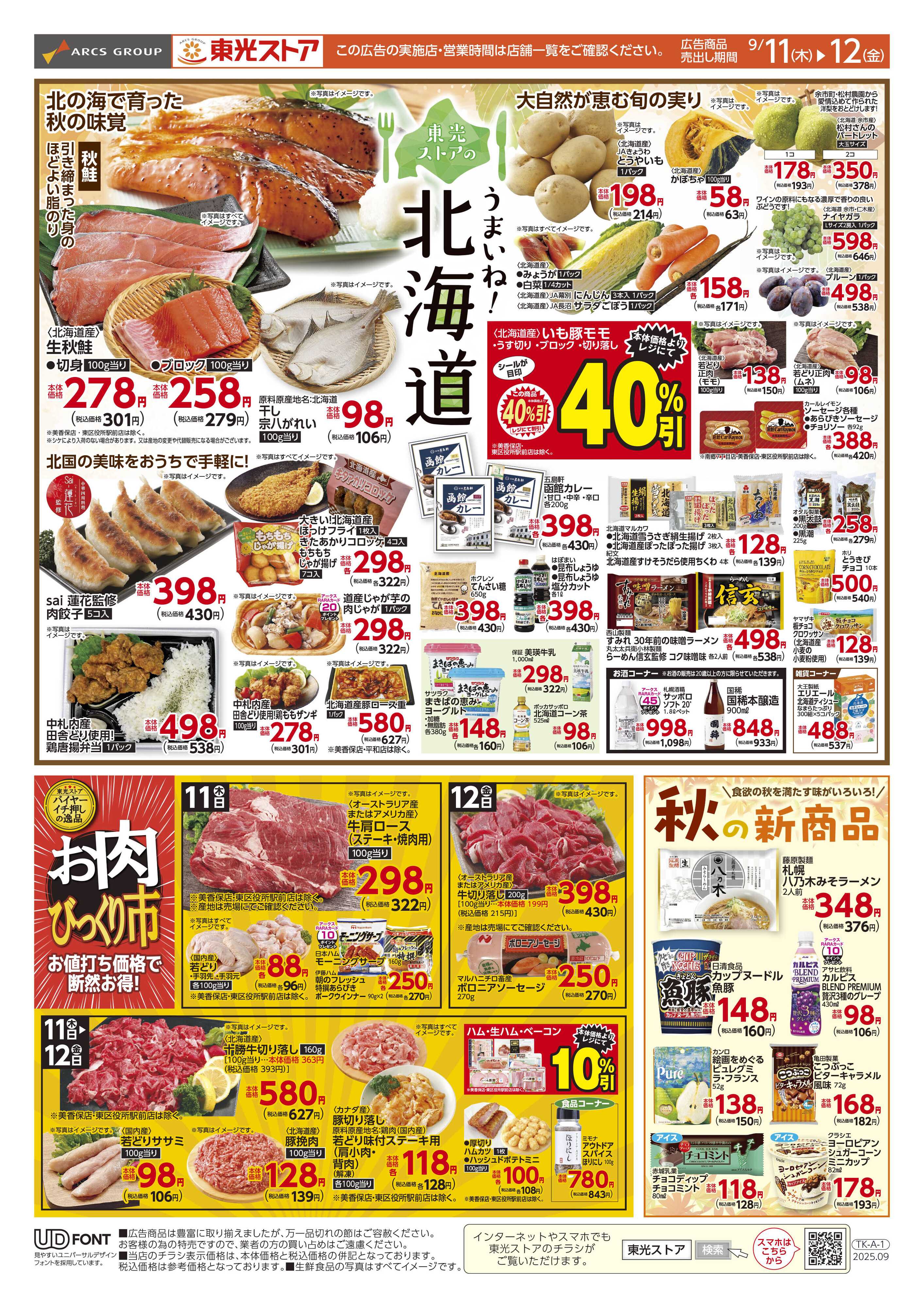東光ストア うまいね北海道＆お肉びっくり市（おもて）