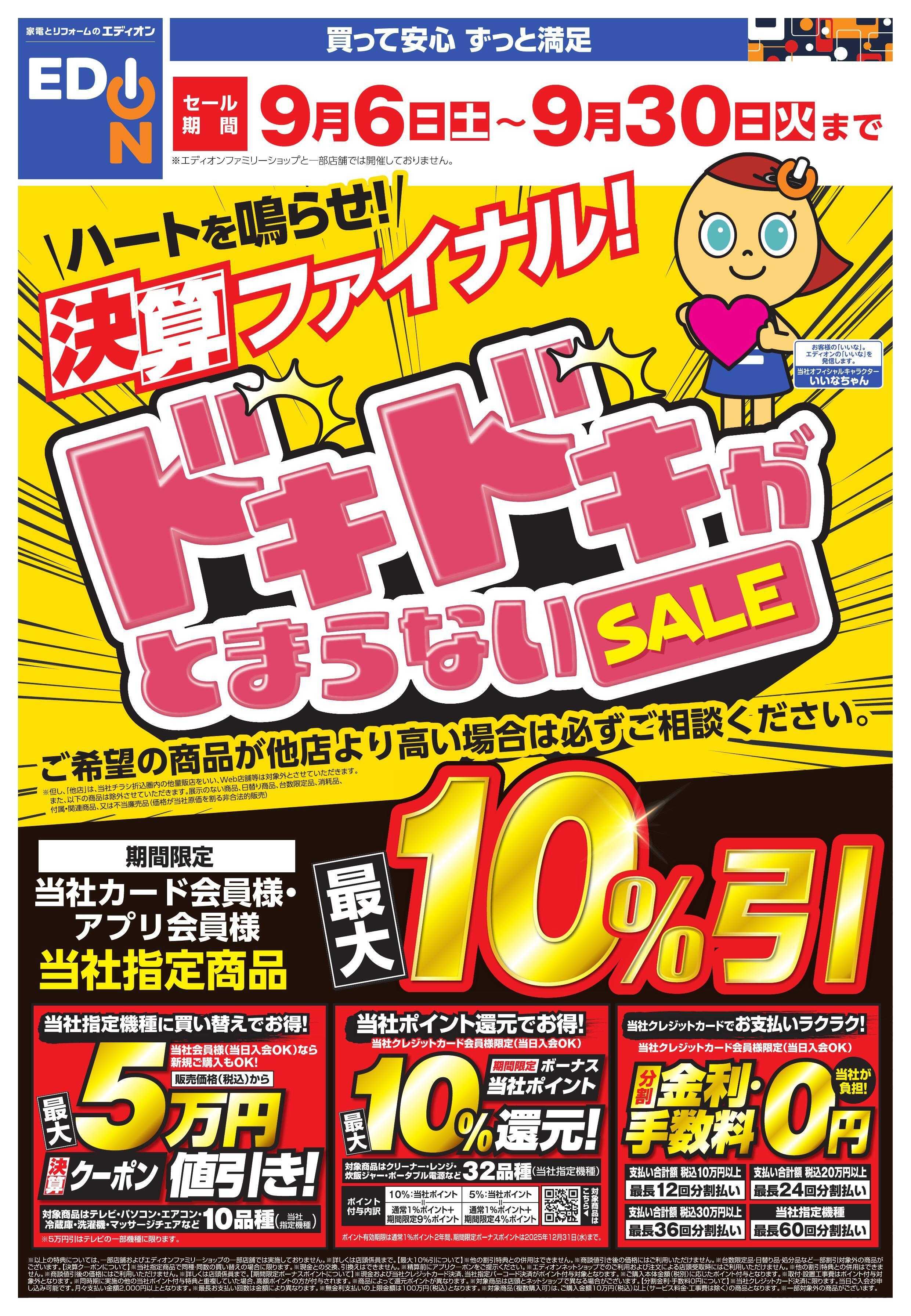 EDION ドキドキがとまらないSALE