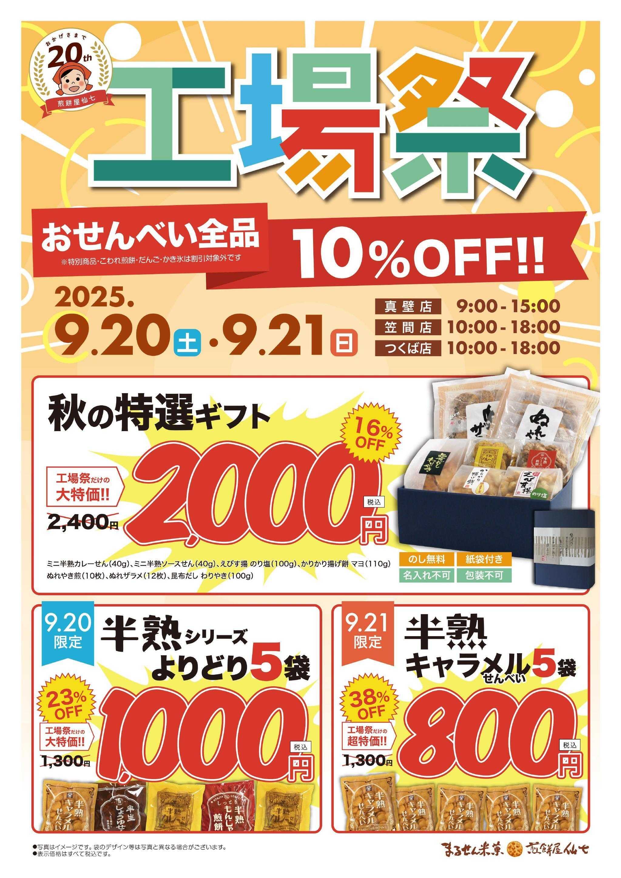 煎餅屋仙七 9/20,21は工場祭！