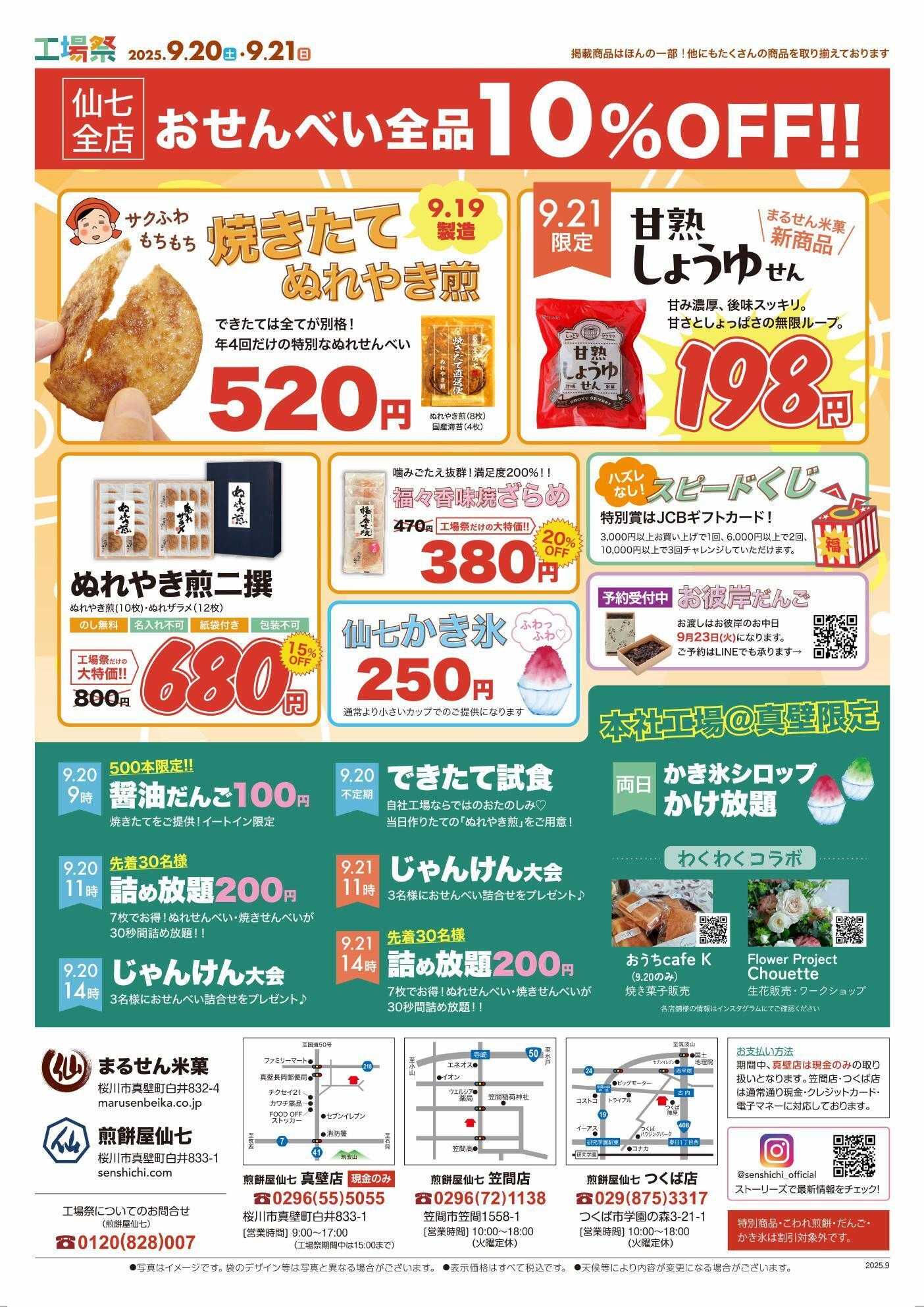 煎餅屋仙七 9/20,21は工場祭！