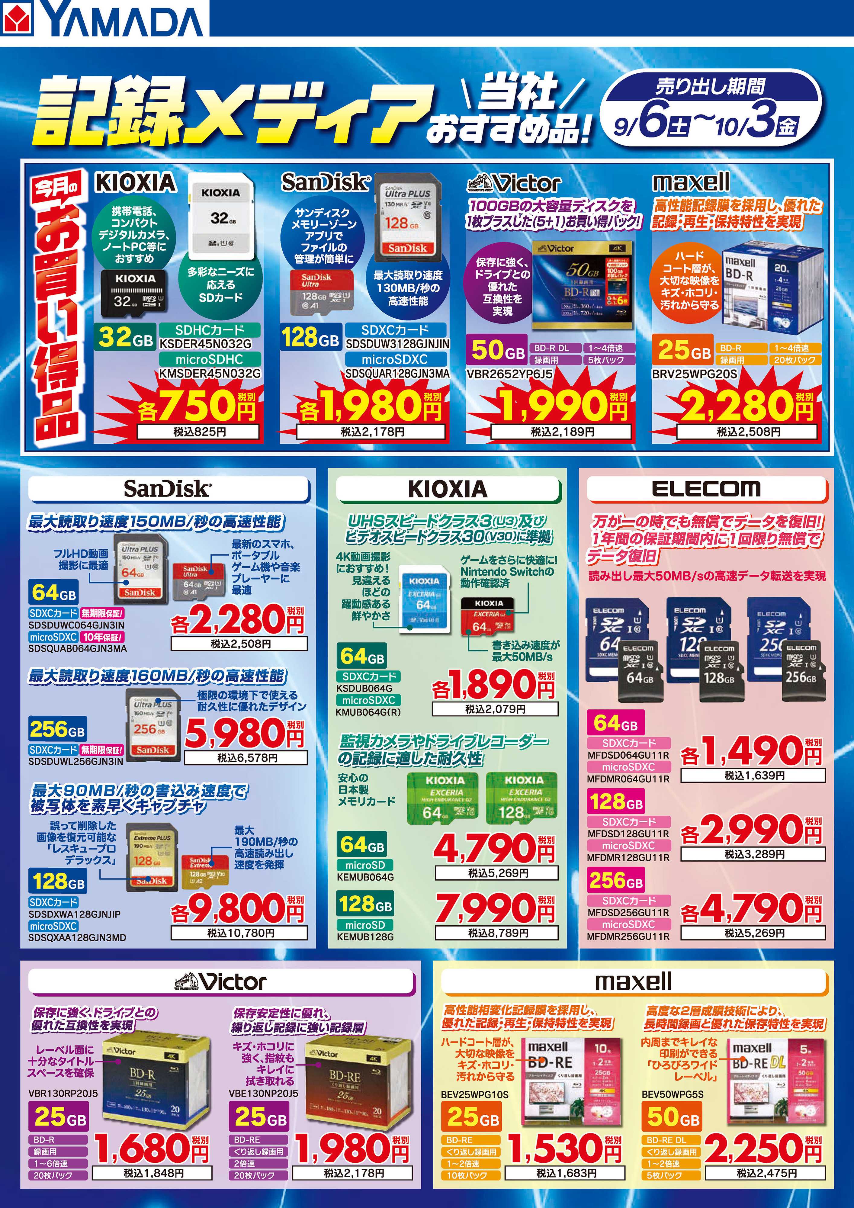 ヤマダデンキ 記録メディア　当社おすすめ品！