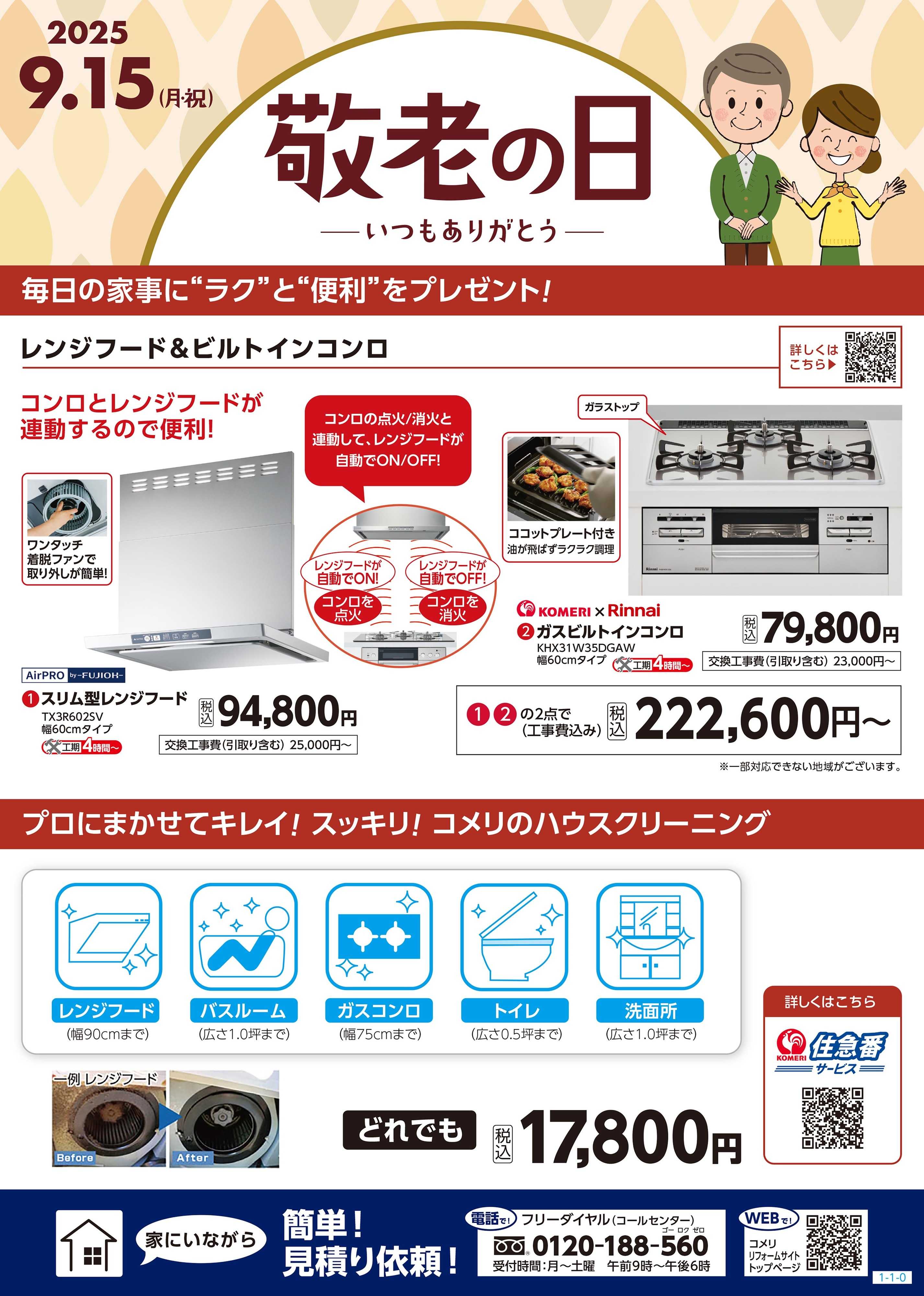 コメリハード＆グリーン おすすめリフォーム 敬老の日