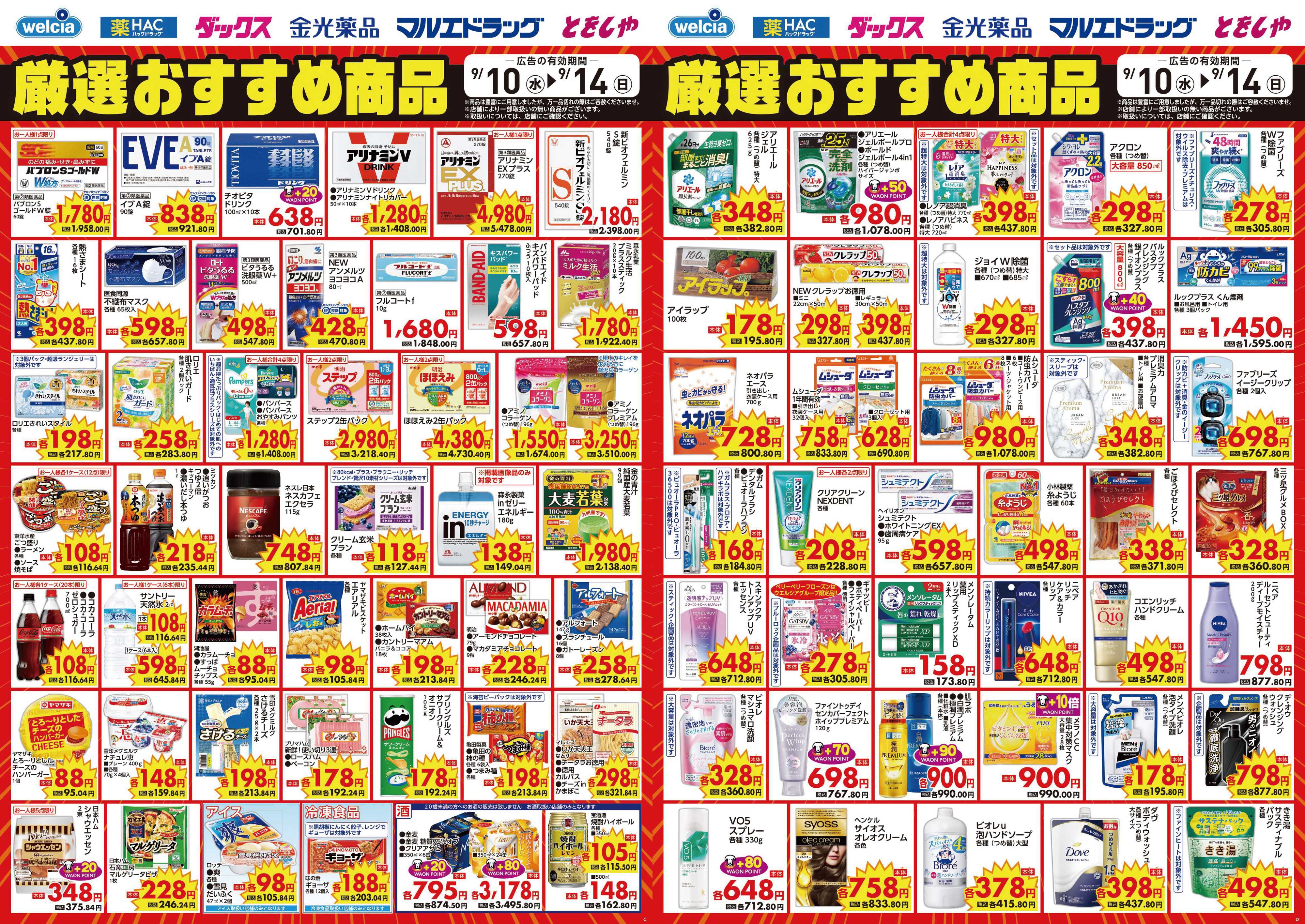 マルエドラッグ 9.10号 デジタルチラシ SA