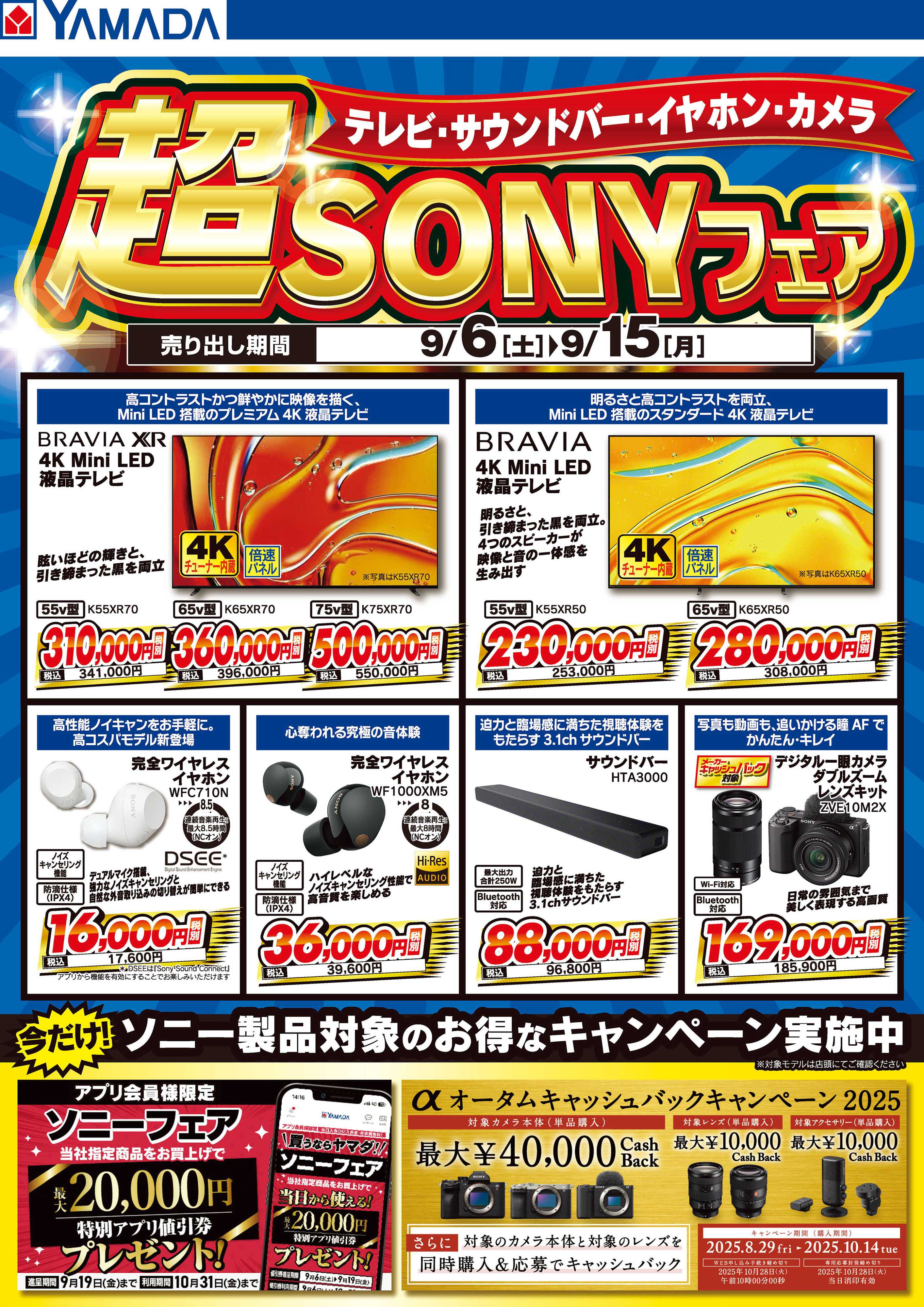 ヤマダデンキ 超SONYフェア