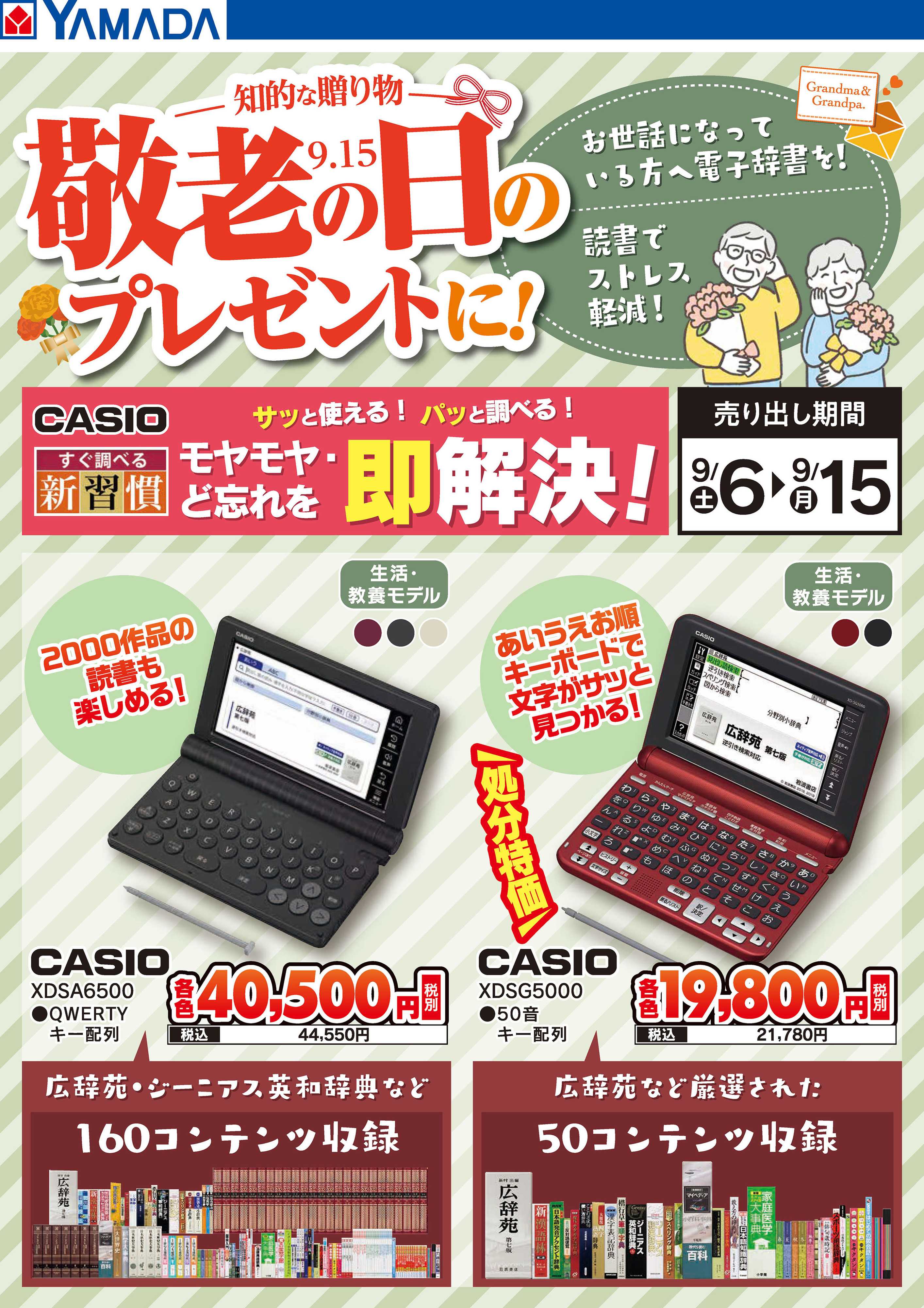 ヤマダデンキ 敬老の日のプレゼントに！
