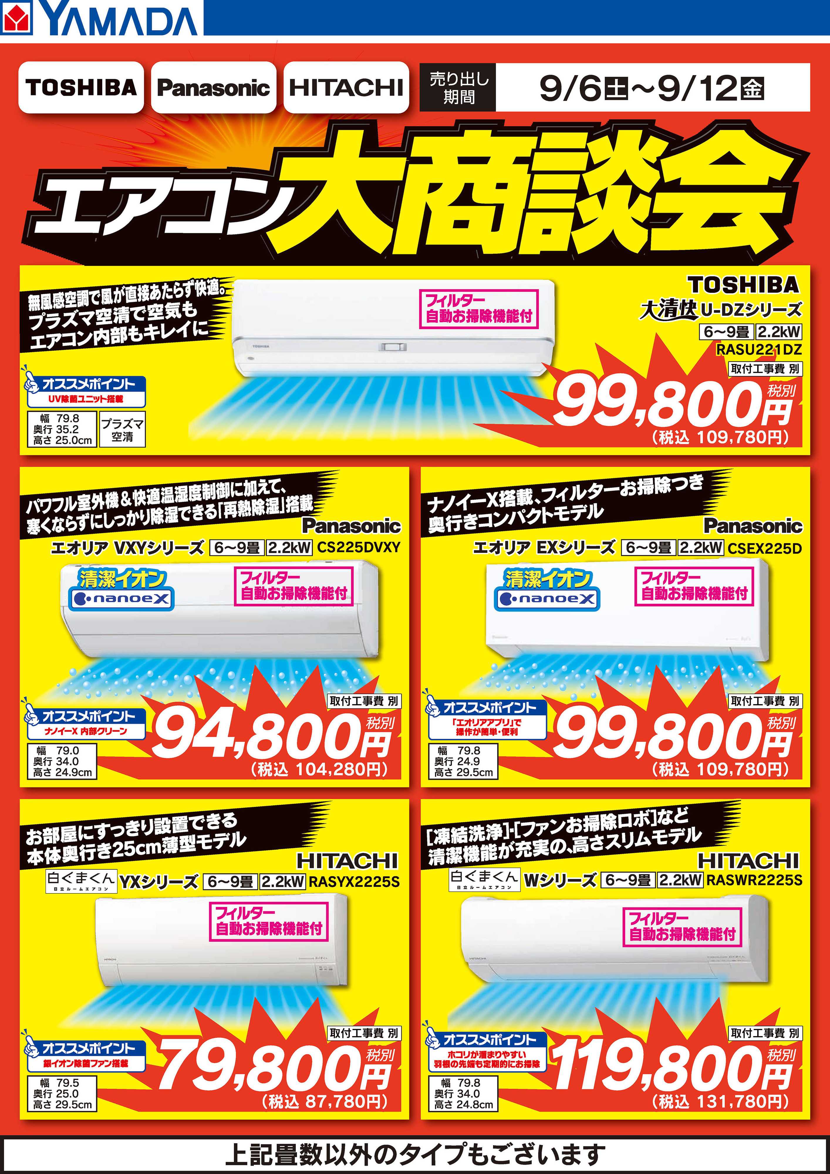 ヤマダデンキ エアコン大商談会