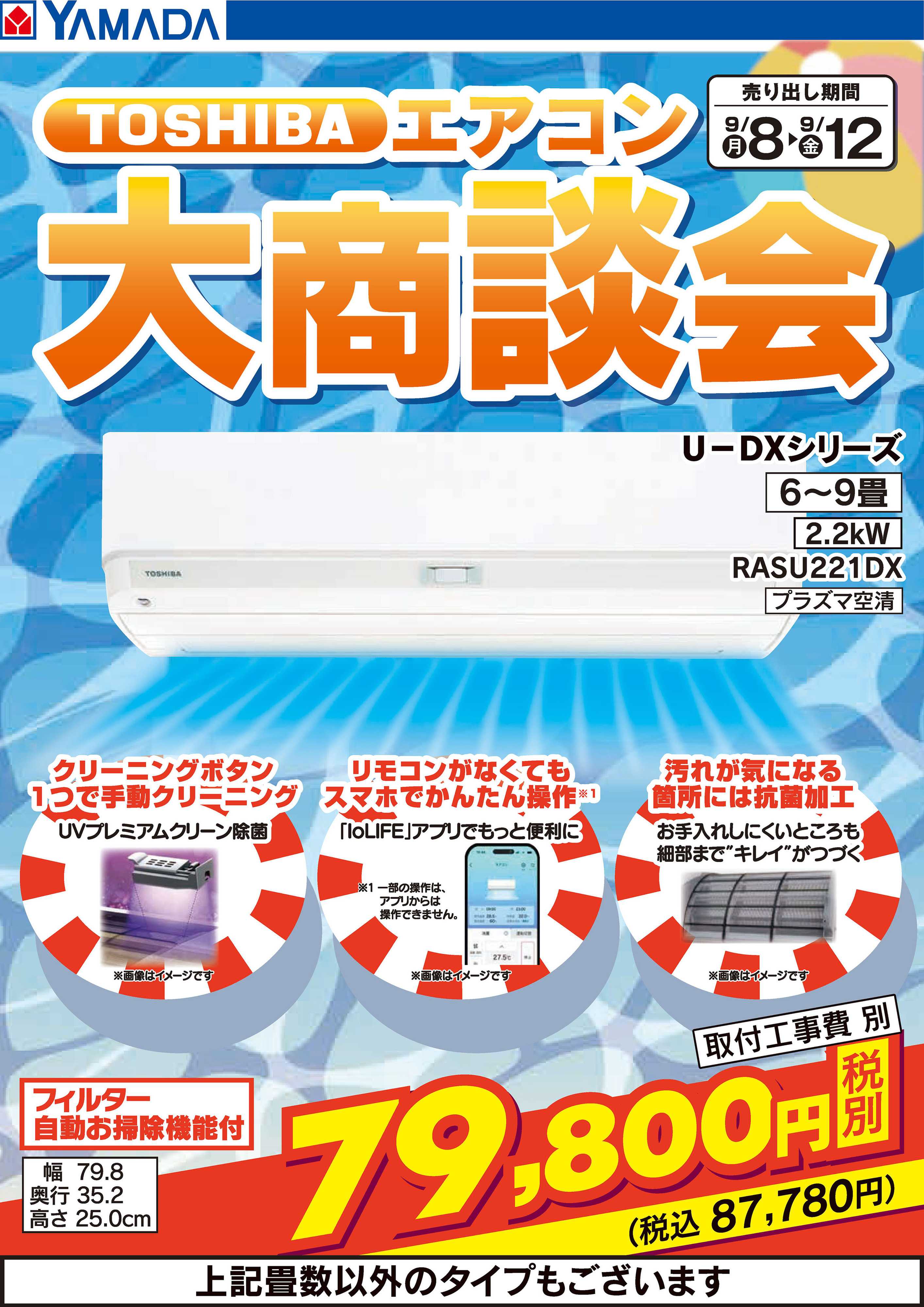 ヤマダデンキ TOSHIBA エアコン大商談会