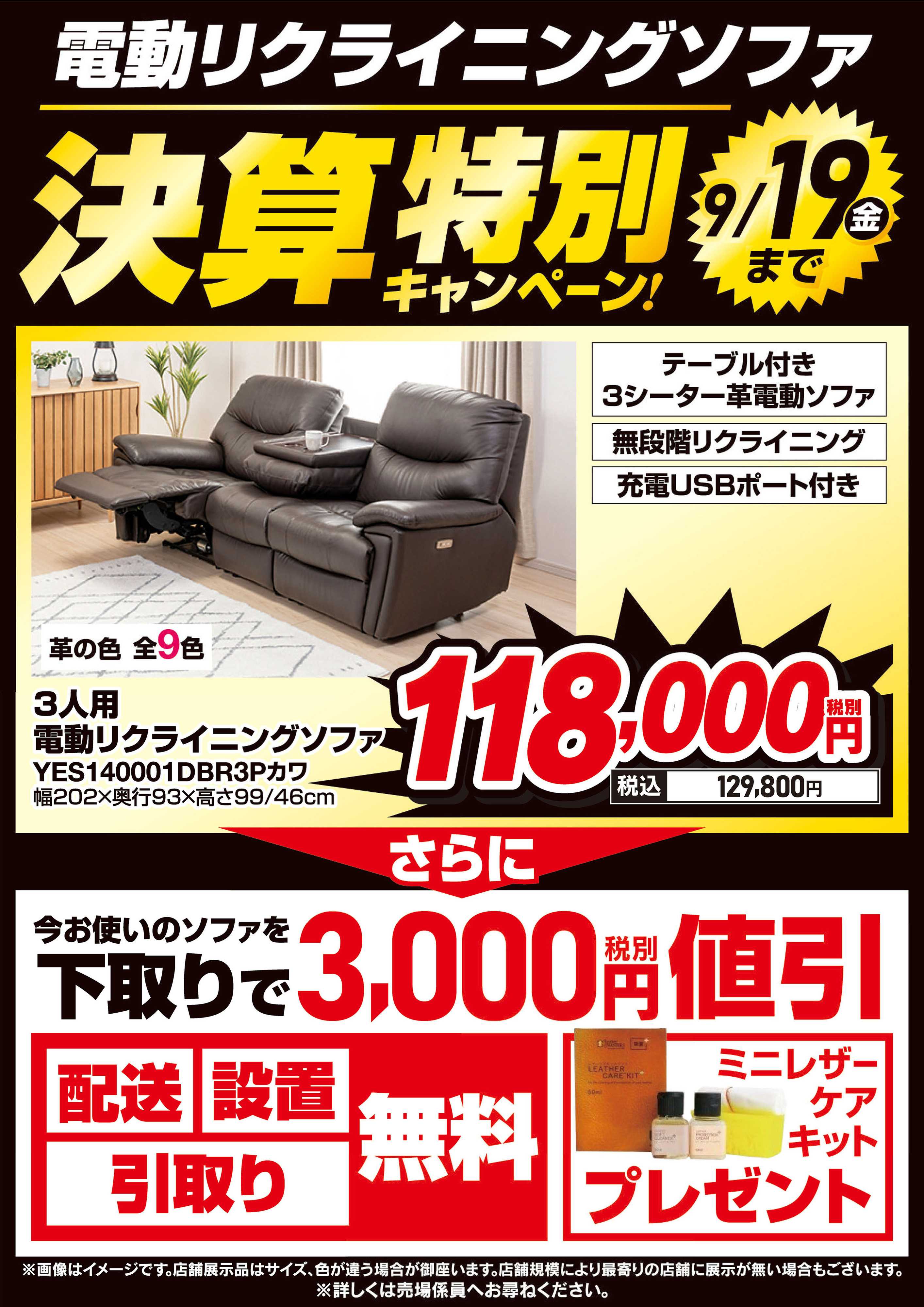ヤマダデンキ 特別キャンペーン電動リクライニングソファ