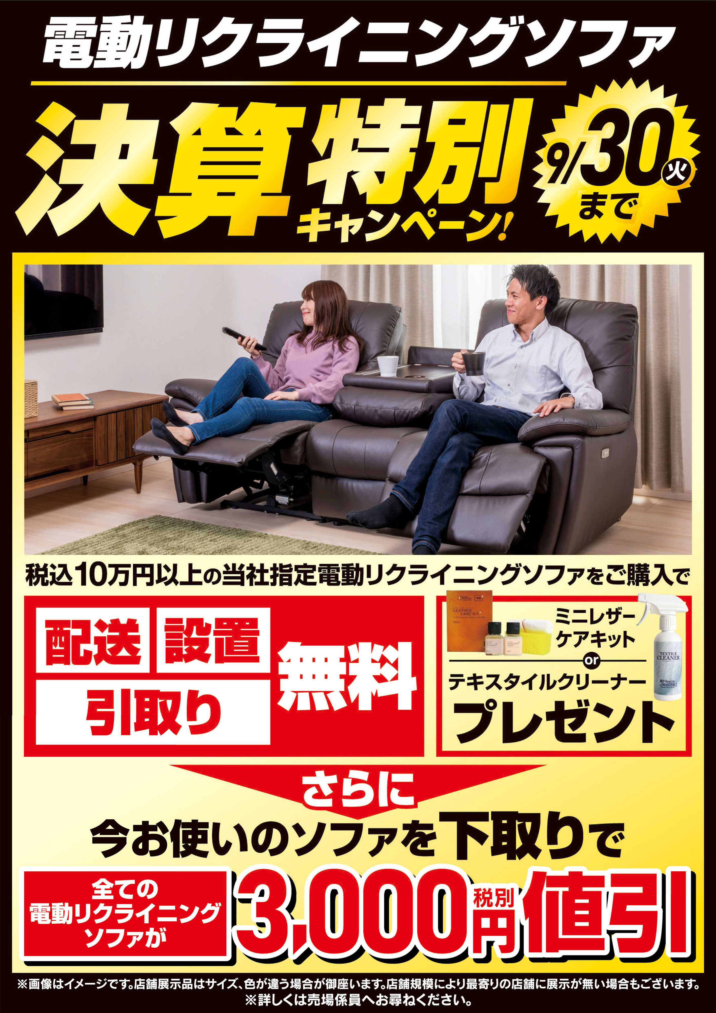 ヤマダデンキ 特別キャンペーン電動リクライニングソファ