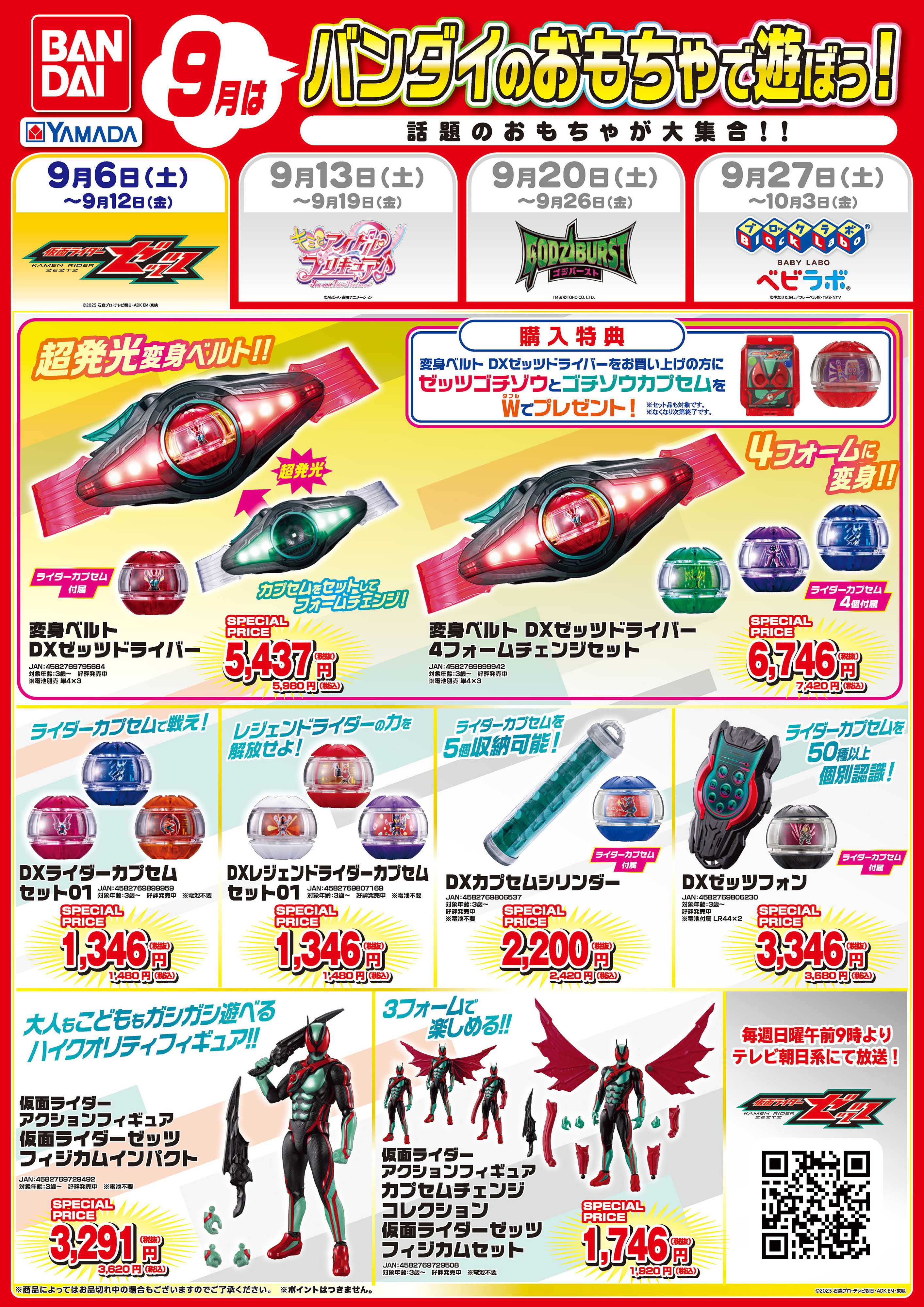 ヤマダデンキ 9月はバンダイのおもちゃで遊ぼう！
