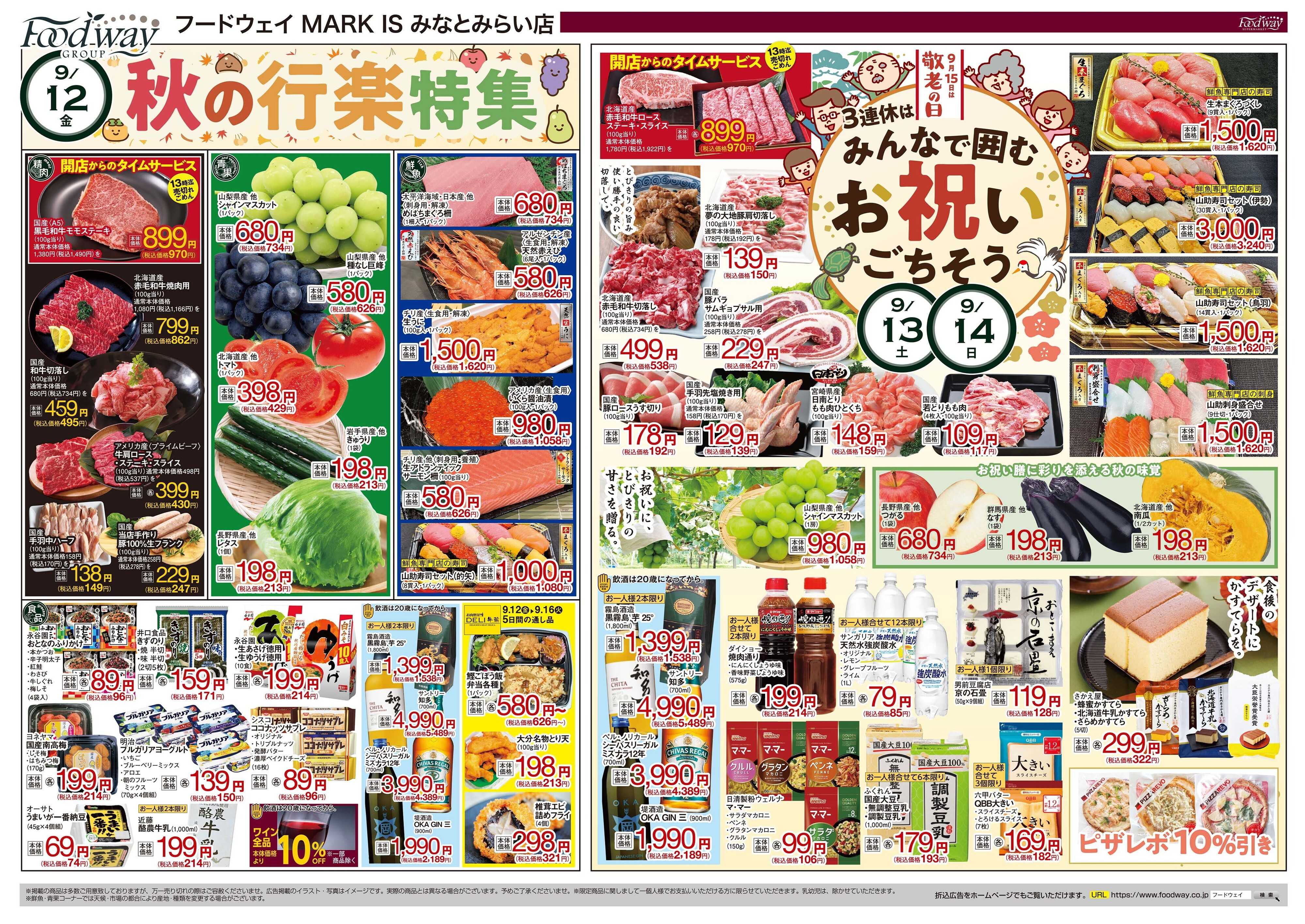 foodway 秋の行楽特集