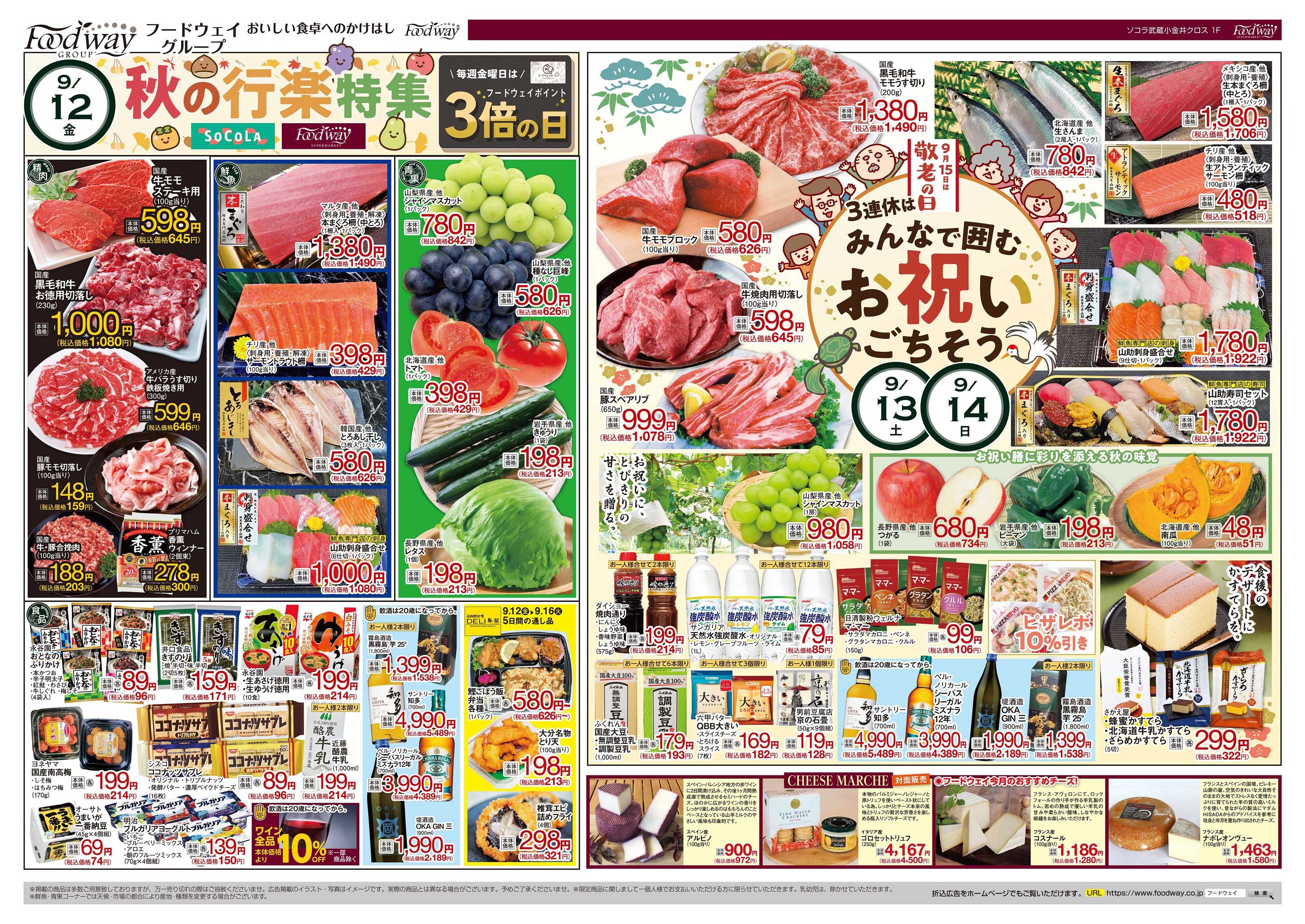 foodway 秋の行楽特集