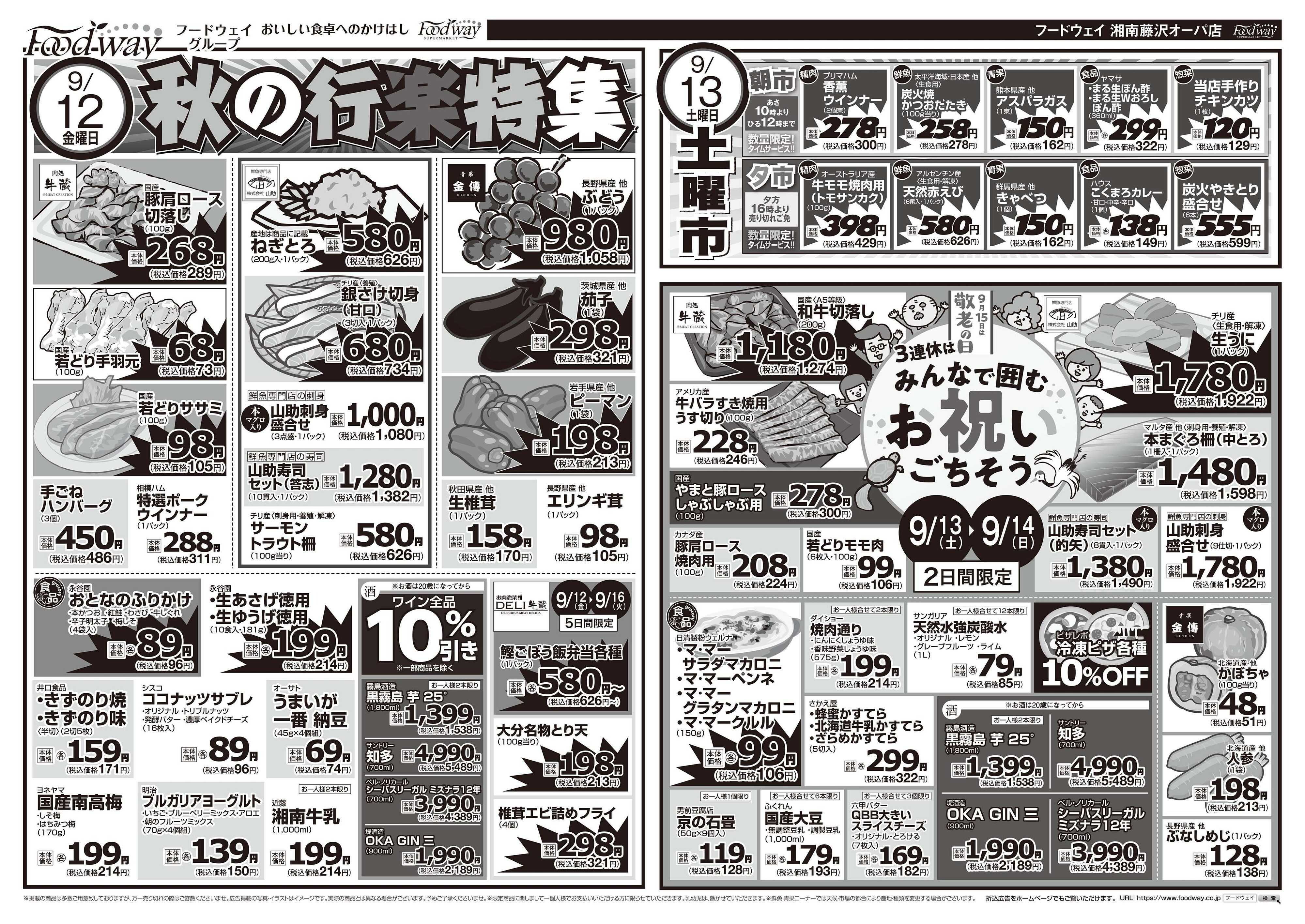 foodway 秋の行楽特集