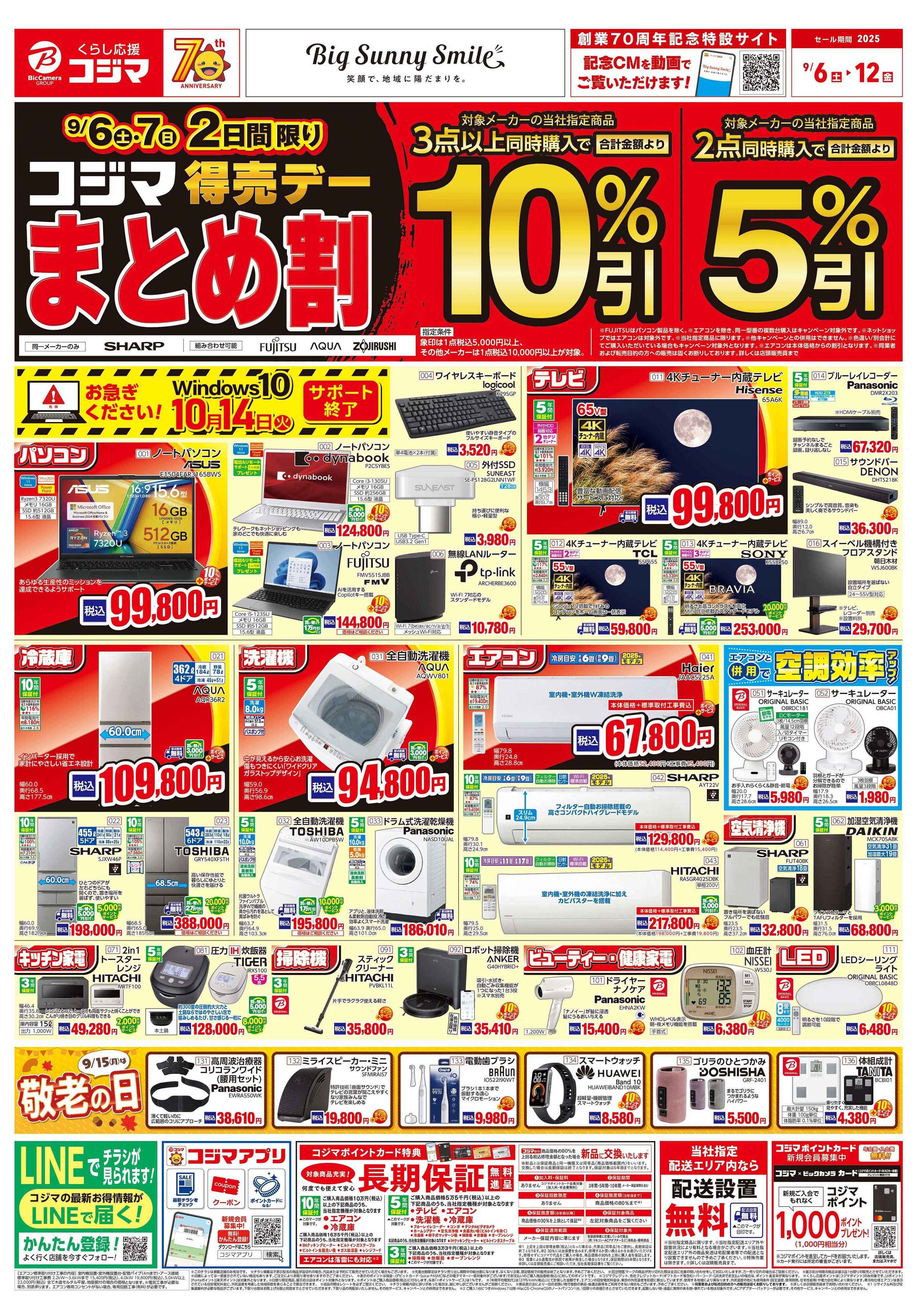 コジマ×ビックカメラ コジマ得売デー　まとめ割