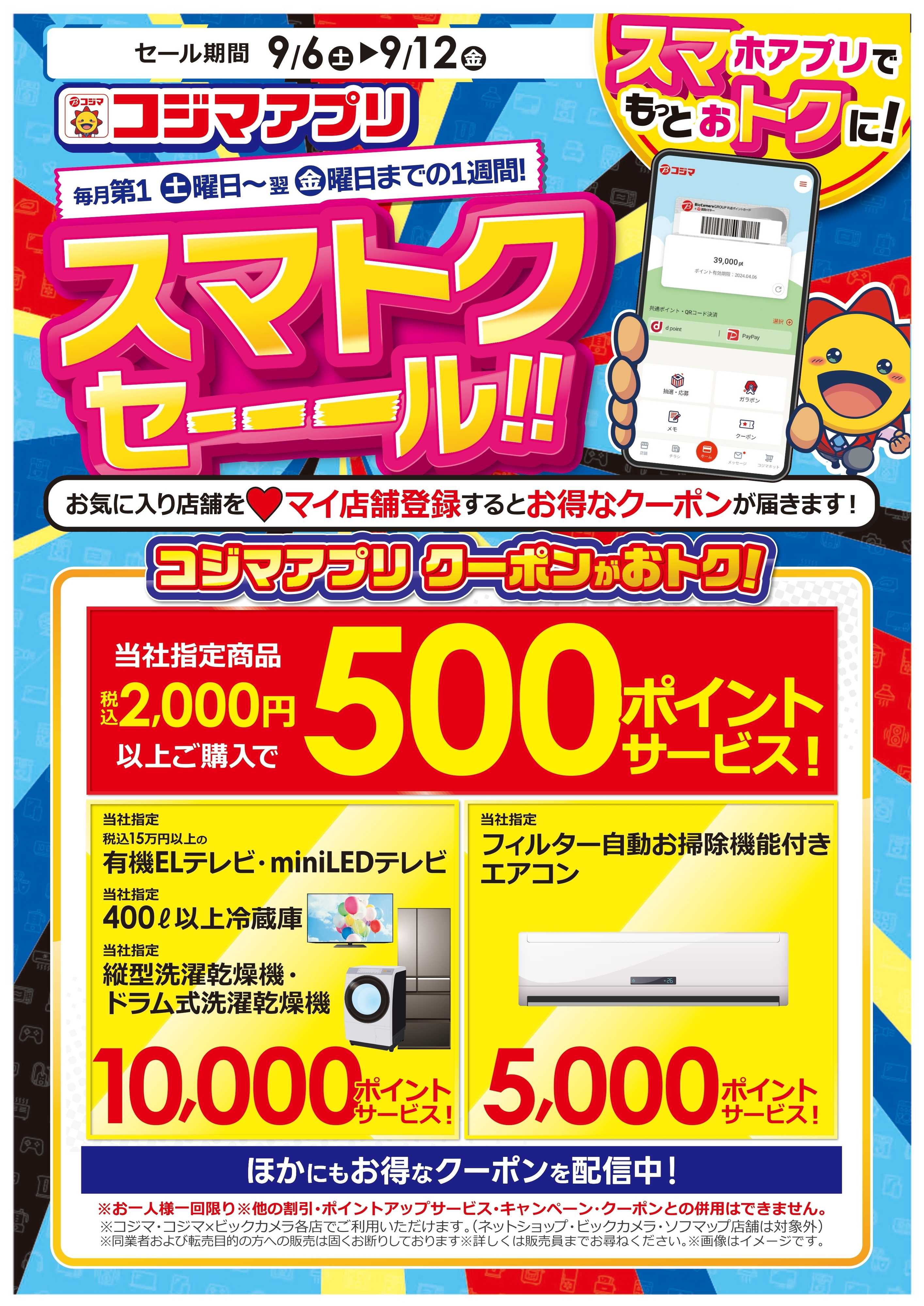コジマ×ビックカメラ スマトクセール！　コジマアプリクーポンがお得！