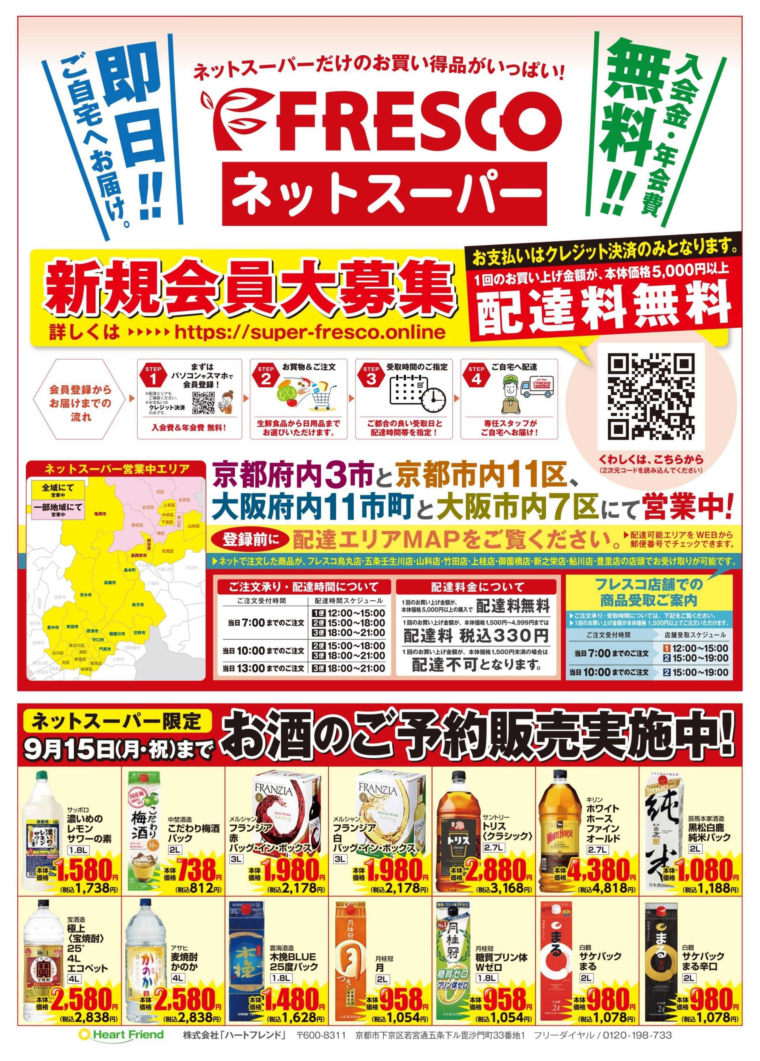 フレスコ ネットスーパー限定の特別価格品！