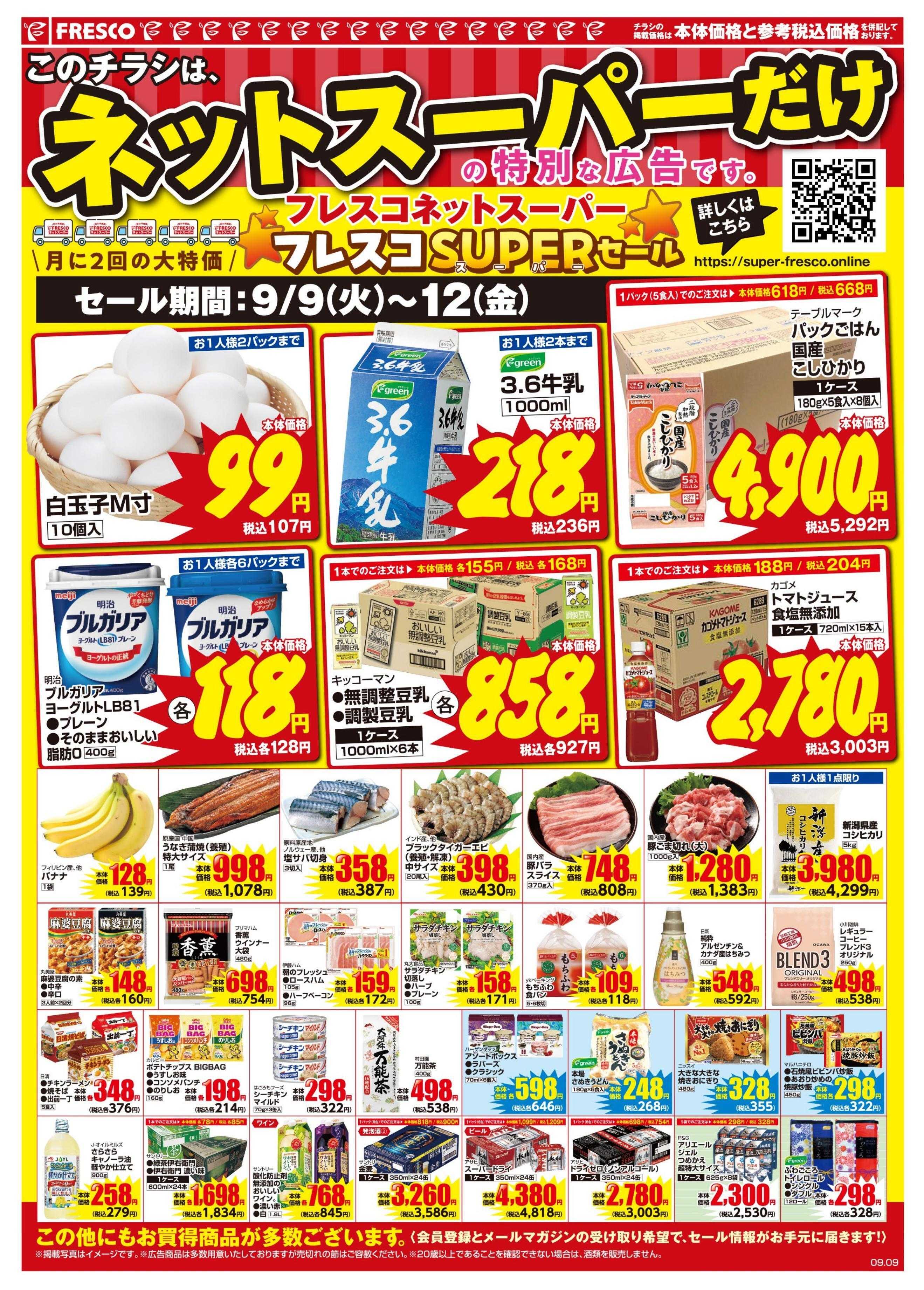 フレスコ ネットスーパー限定の特別価格品！