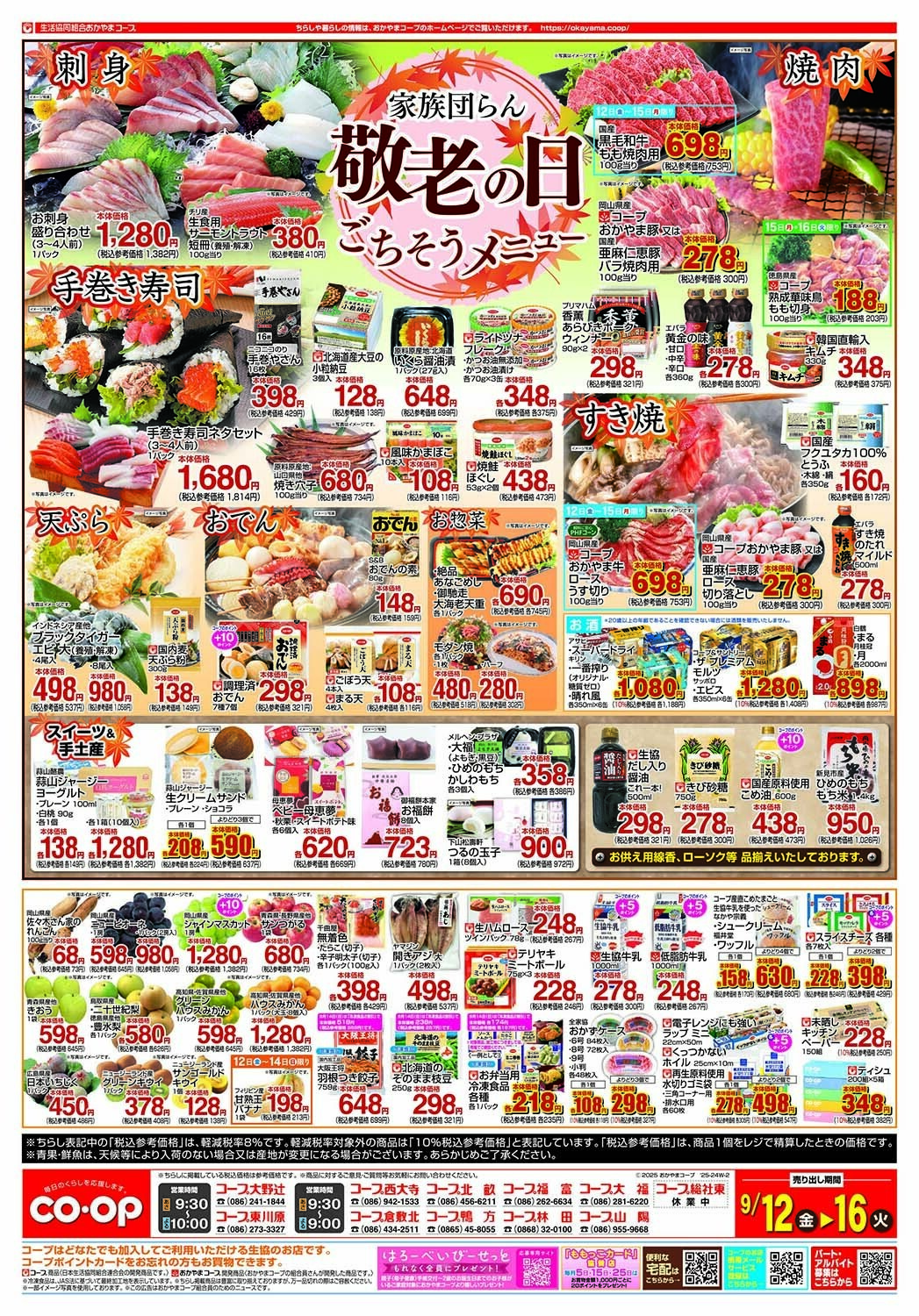 おかやまコープ 敬老の日ごちそうメニュー