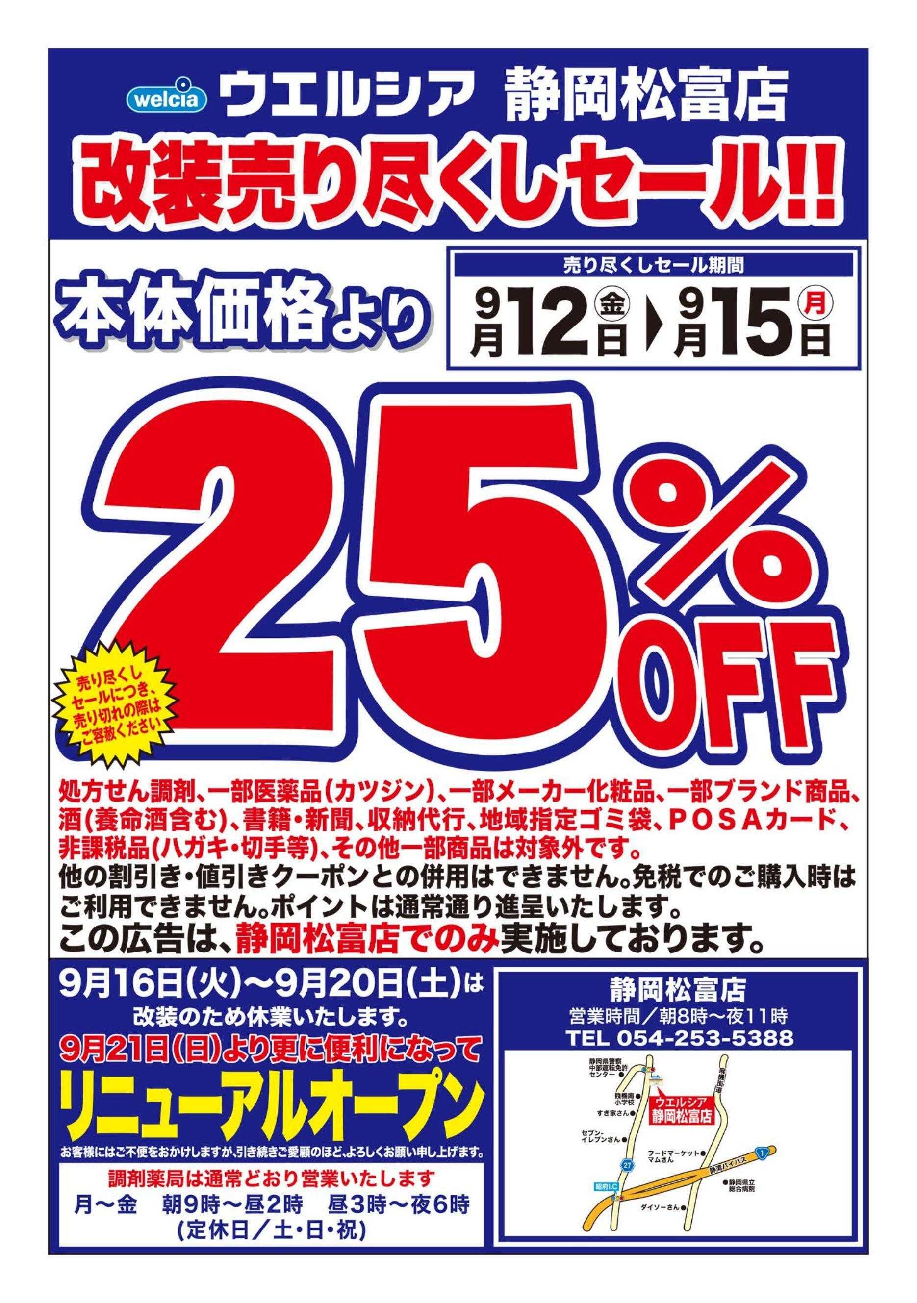 ウエルシア ウエルシア　静岡松富店　改装売り尽くしセール！