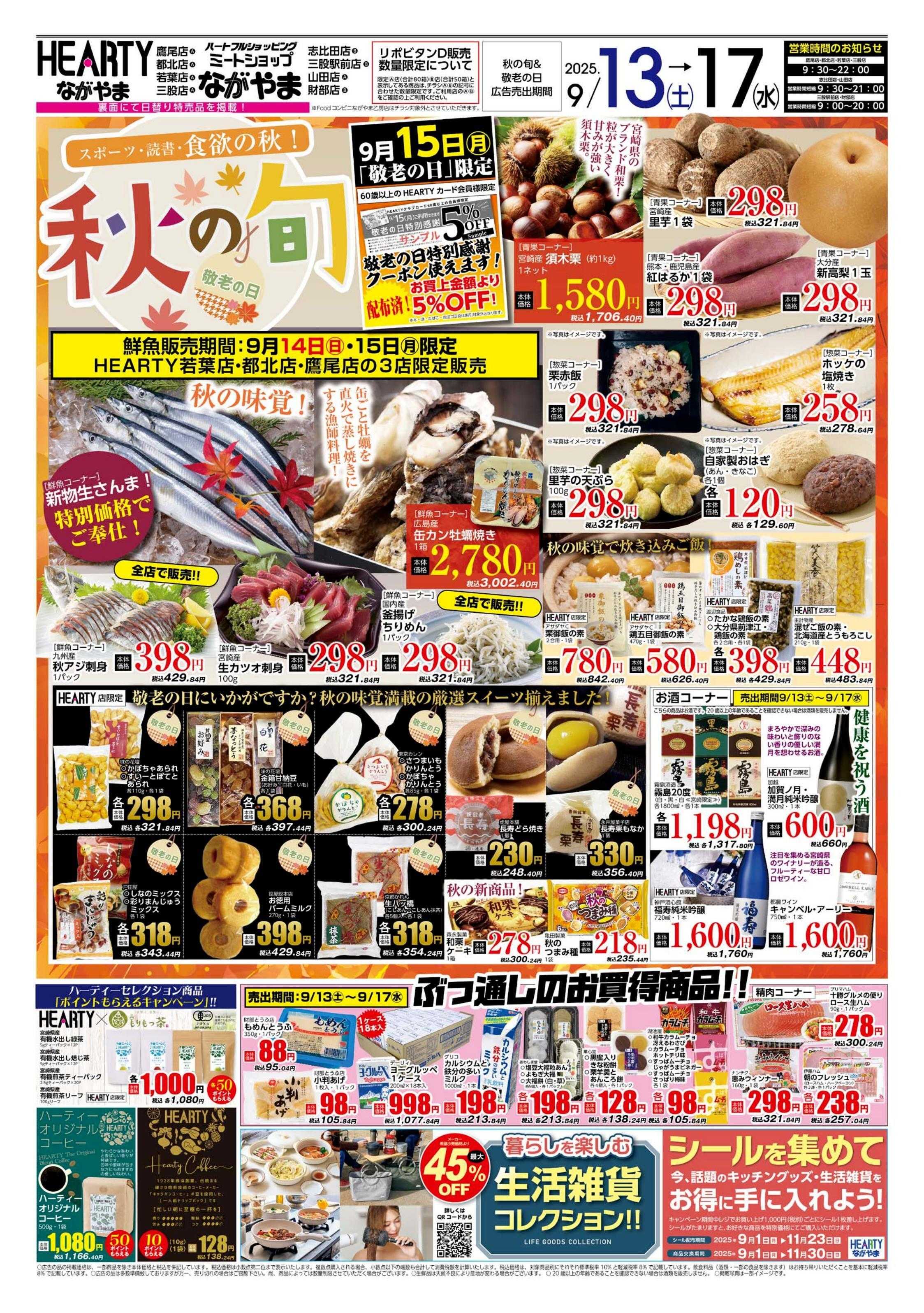 ハーティーながやま 秋の旬・敬老の日