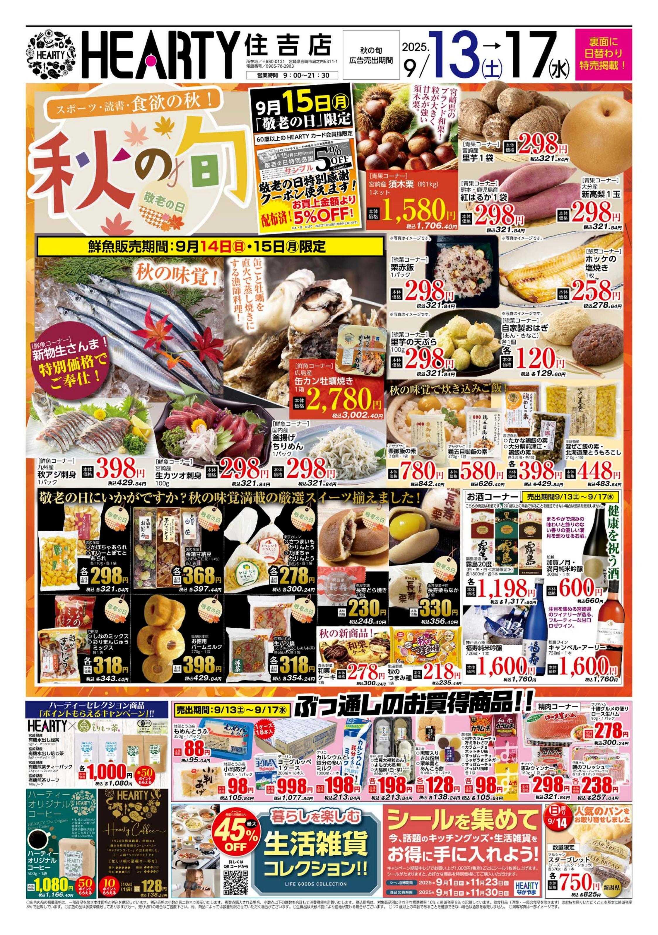 ハーティーながやま 秋の旬・敬老の日