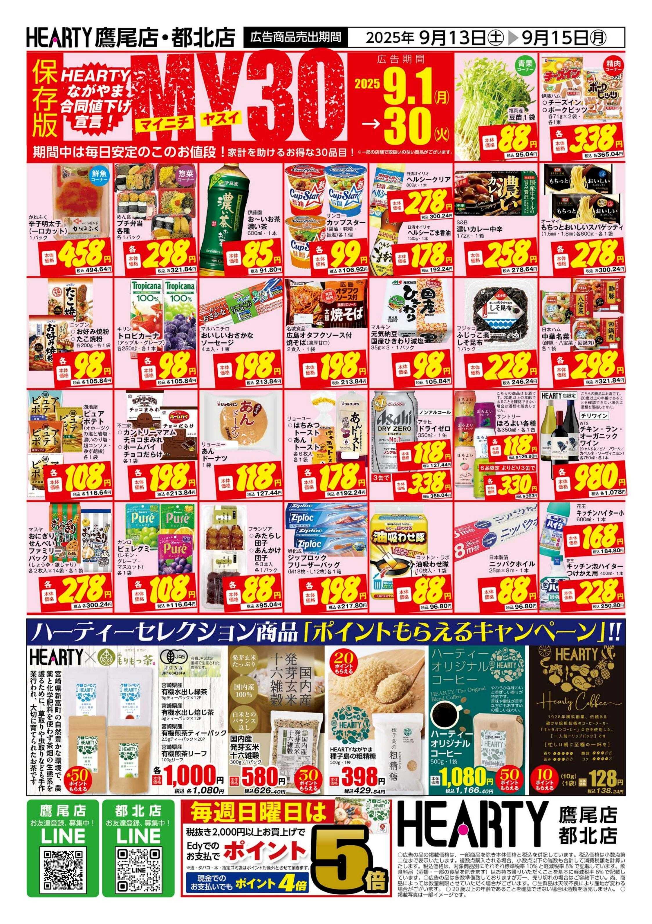 ハーティーながやま 超週末祭　鷹尾店・都北店
