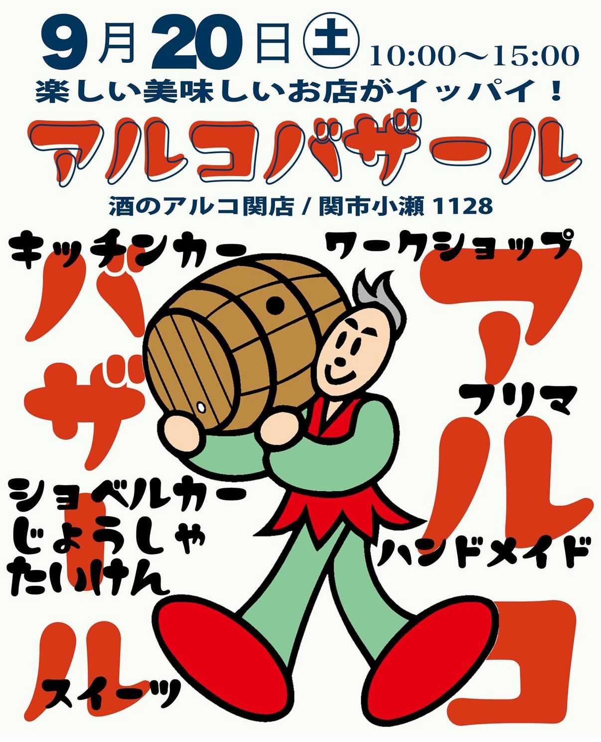 酒アルコ 【関店】バザール開催