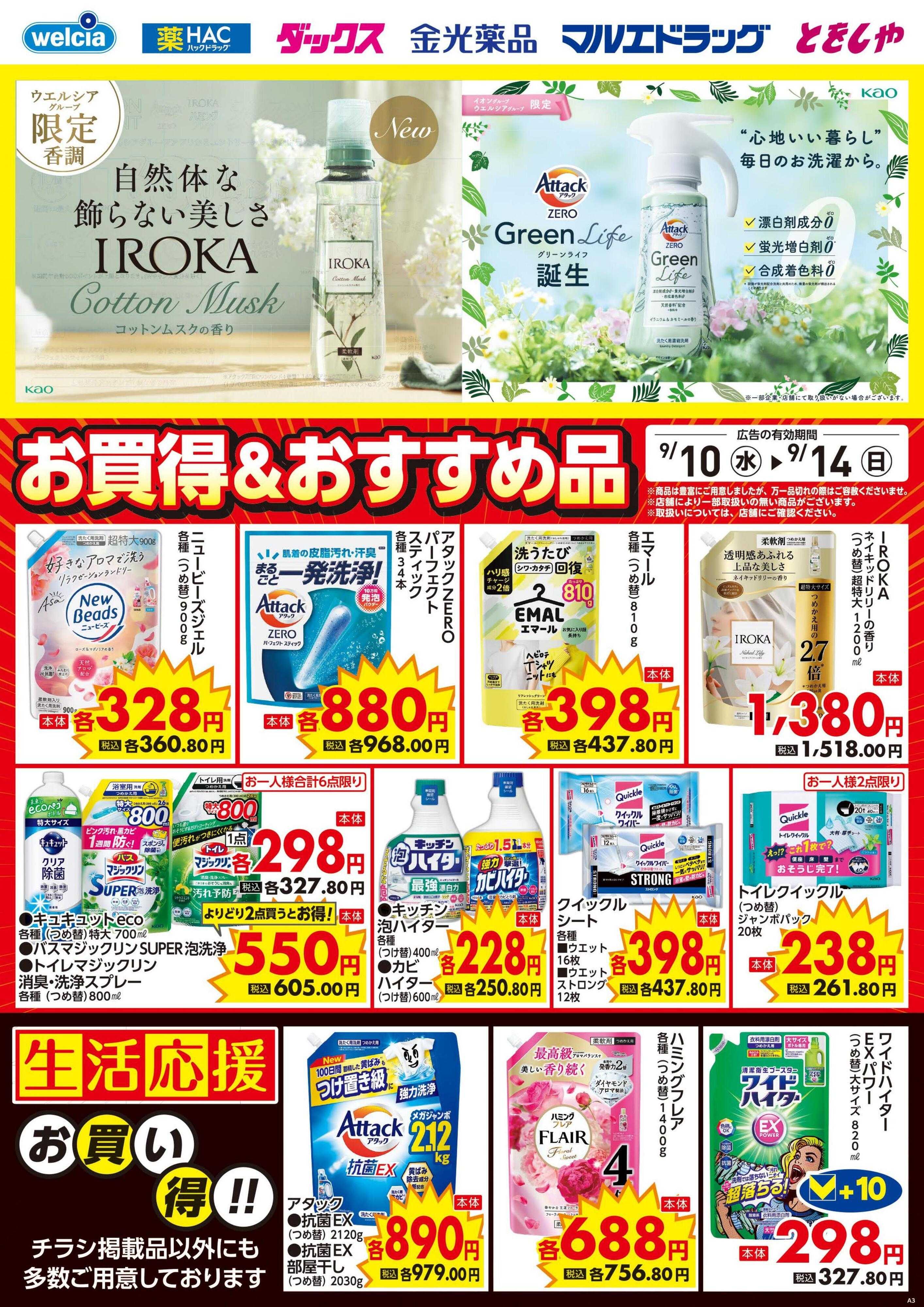 ウエルシア 9/10号チラシ実施中