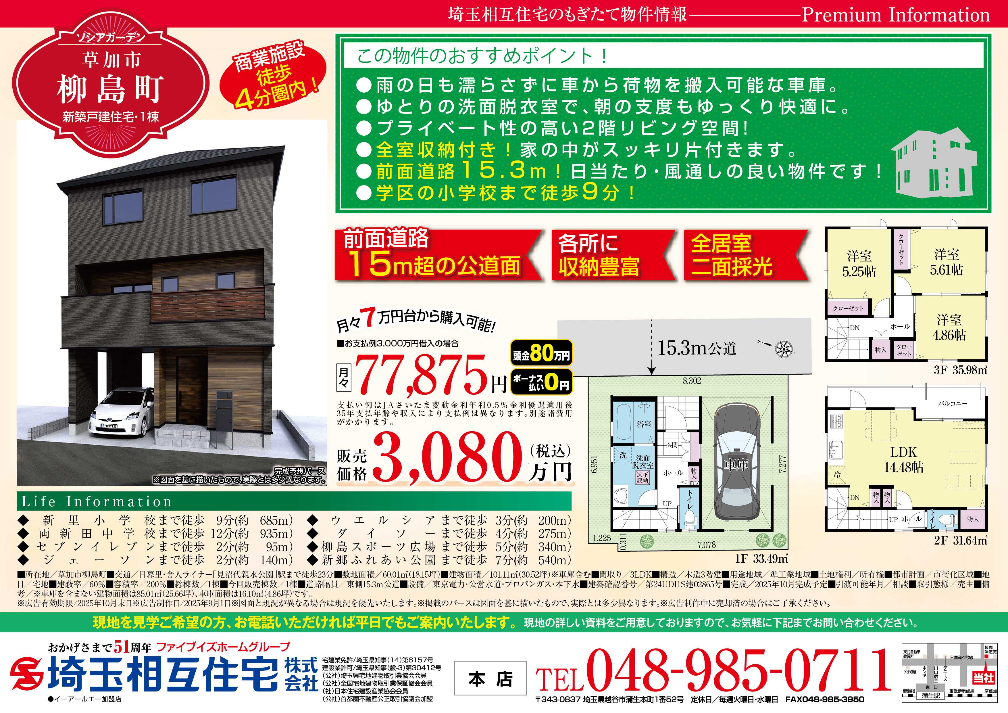 埼玉相互住宅 【新築戸建】ソシアガーデン草加市柳島町