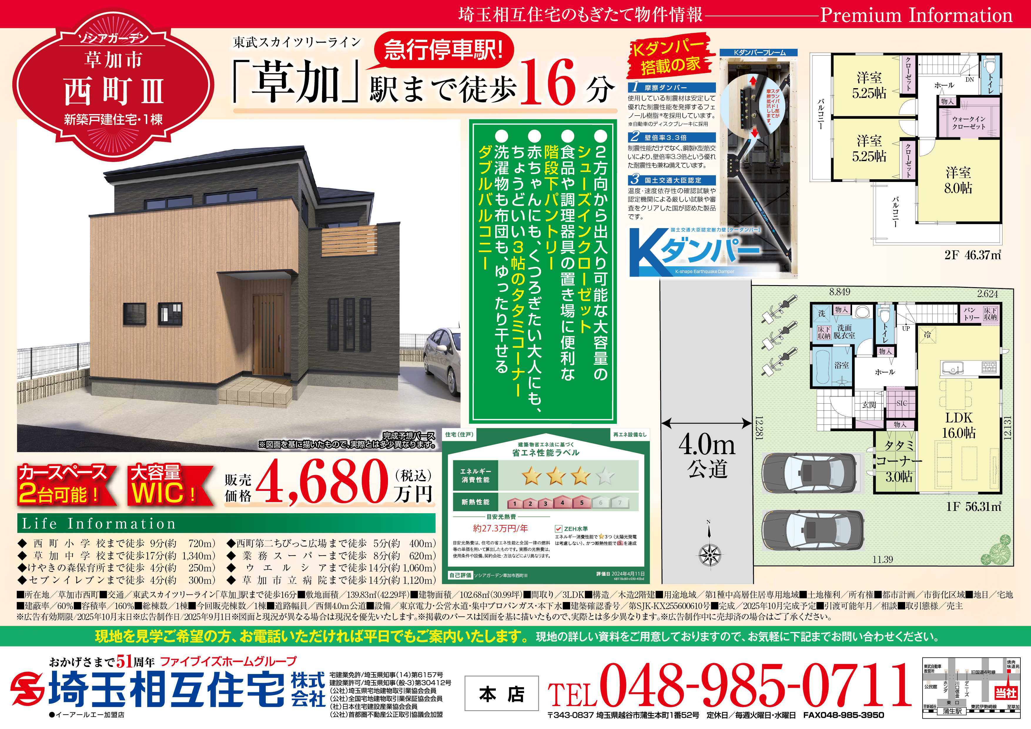 埼玉相互住宅 【新築戸建】ソシアガーデン草加市西町Ⅲ
