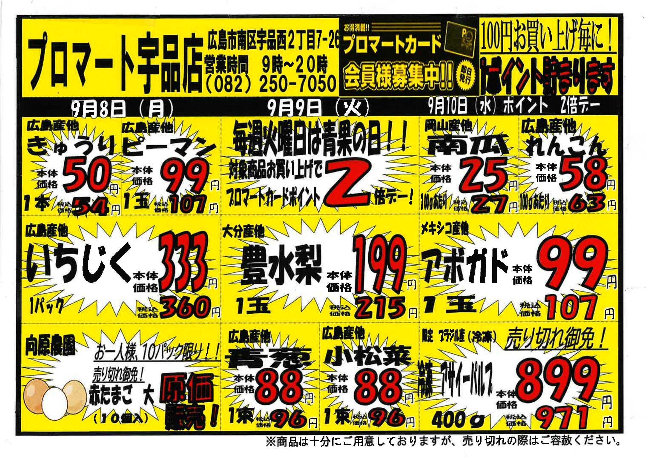 プロマート 9/8~9/14
