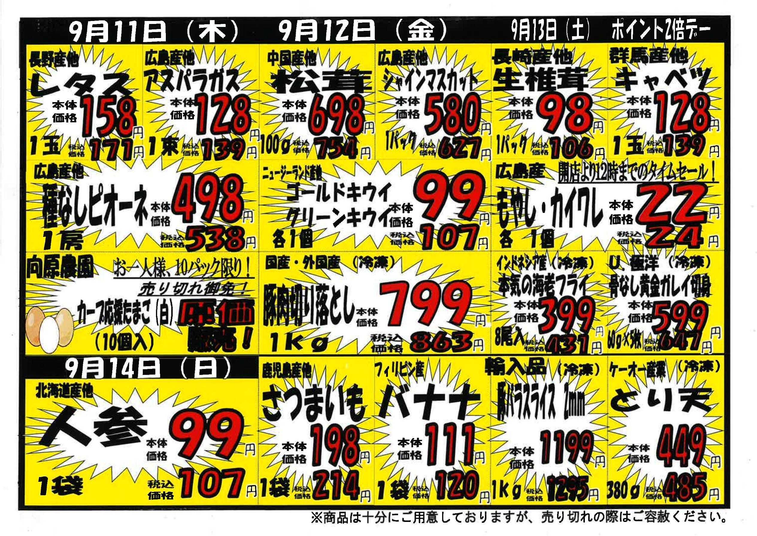 プロマート 9/8~9/14