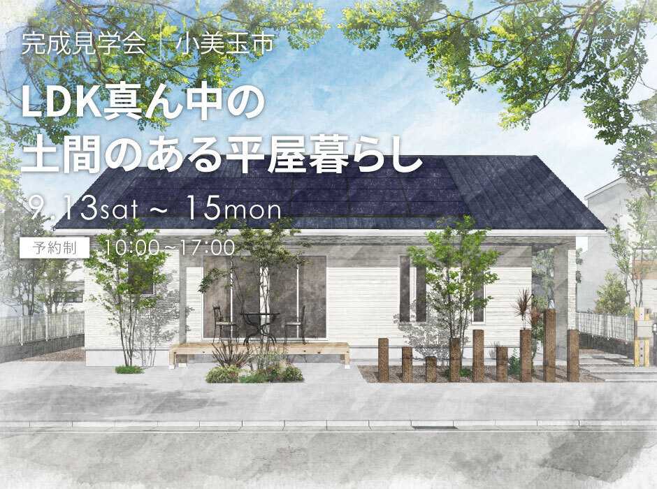 ラヴィング 【茨城県小美玉市】今しか見れない！オーナー様邸特別公開！35.19坪3LDK土間のある人気の平屋完成見学会開催【アルネットホーム/ラヴィング】