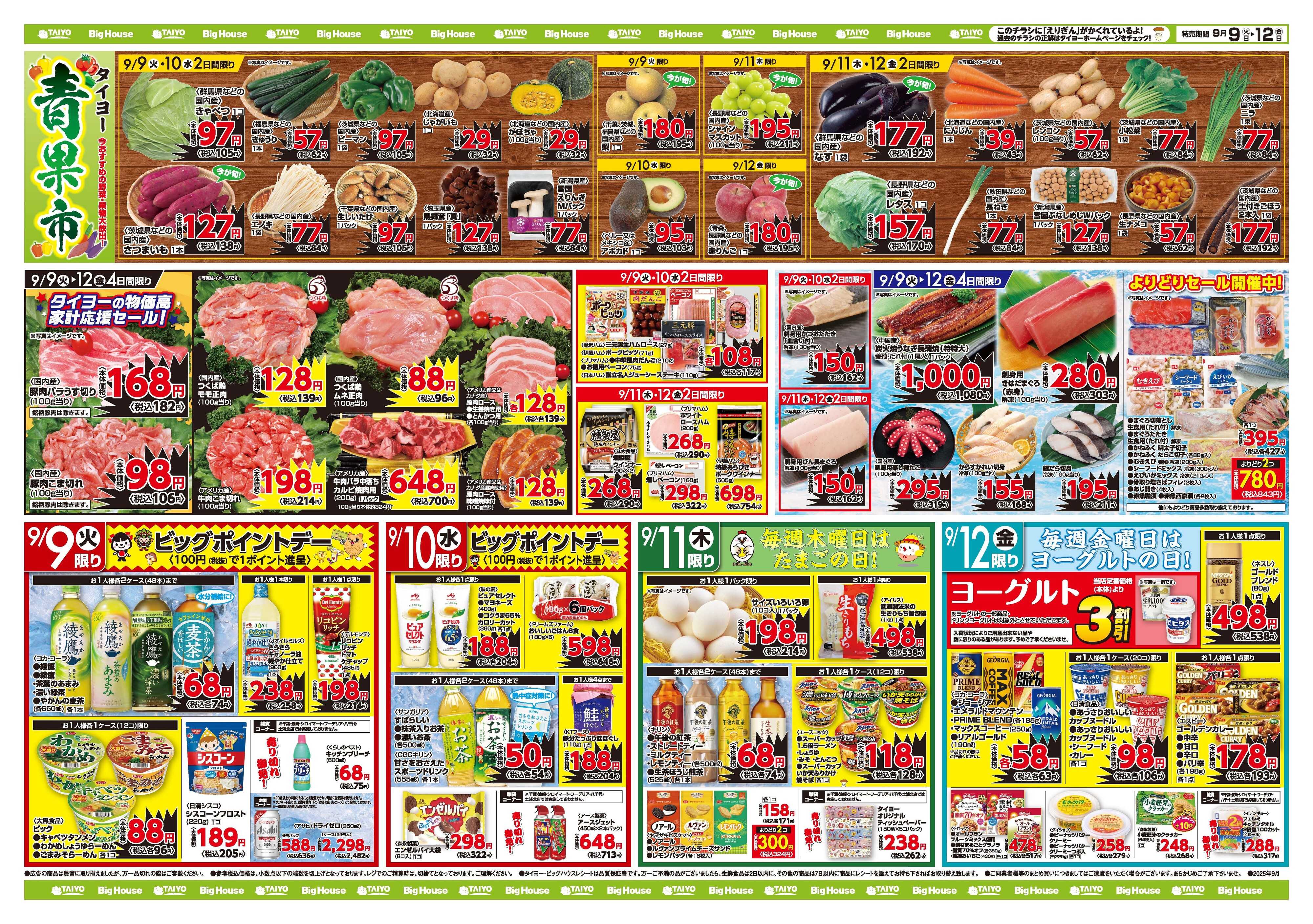 スーパーマーケットタイヨー お買い得チラシ9月9日~9月12日