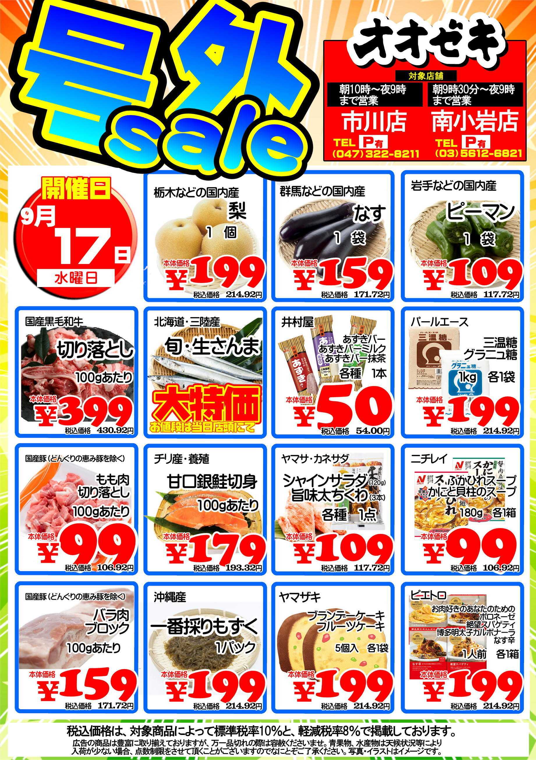 オオゼキ カンパニー長号外！！